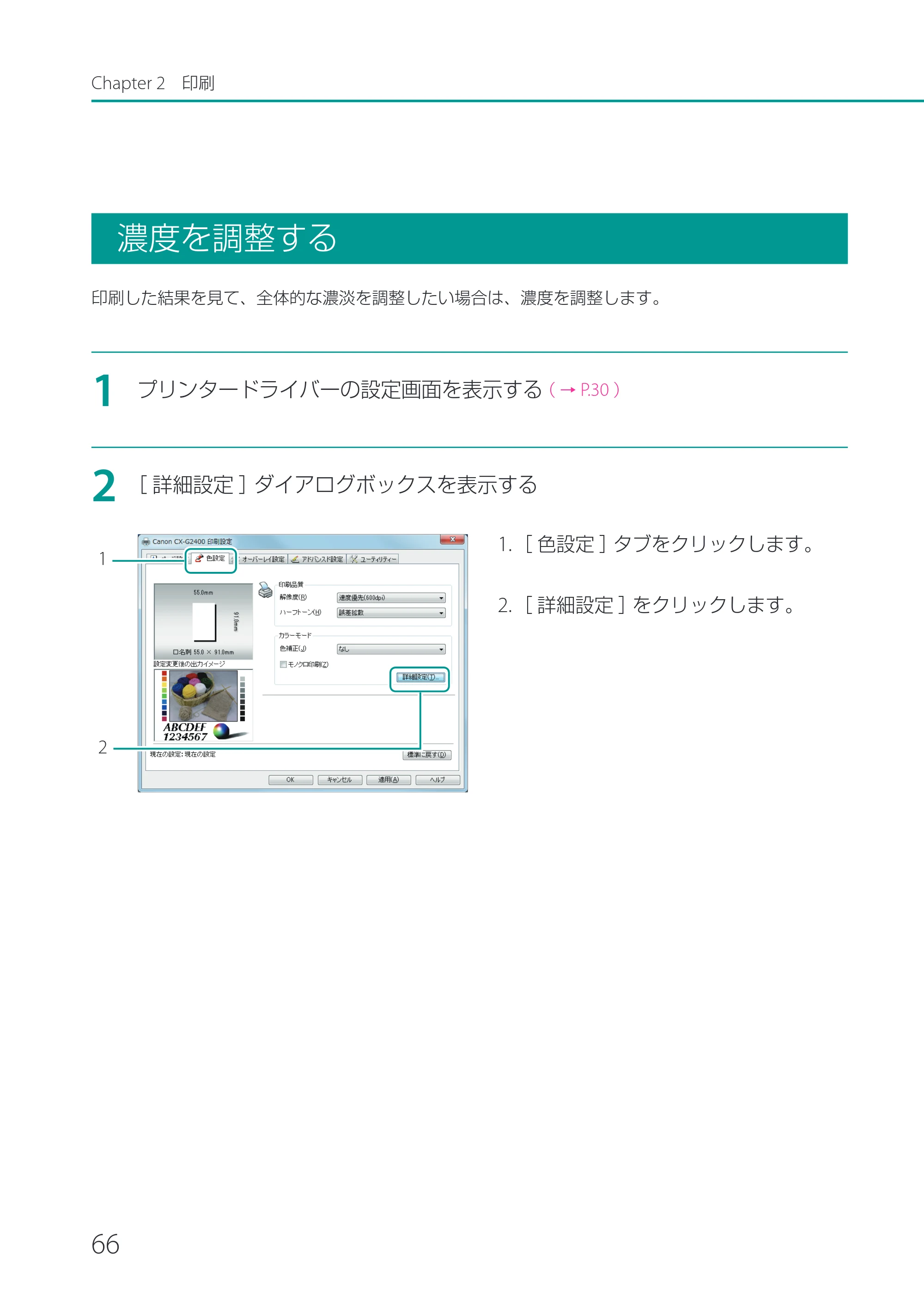 キヤノン CX-G2400 CX-G2400 ユーザーズガイド 2025年7月24日更新（PDF：7.41 MB） — 濃度を調整する — 原本ページ — 71ページ