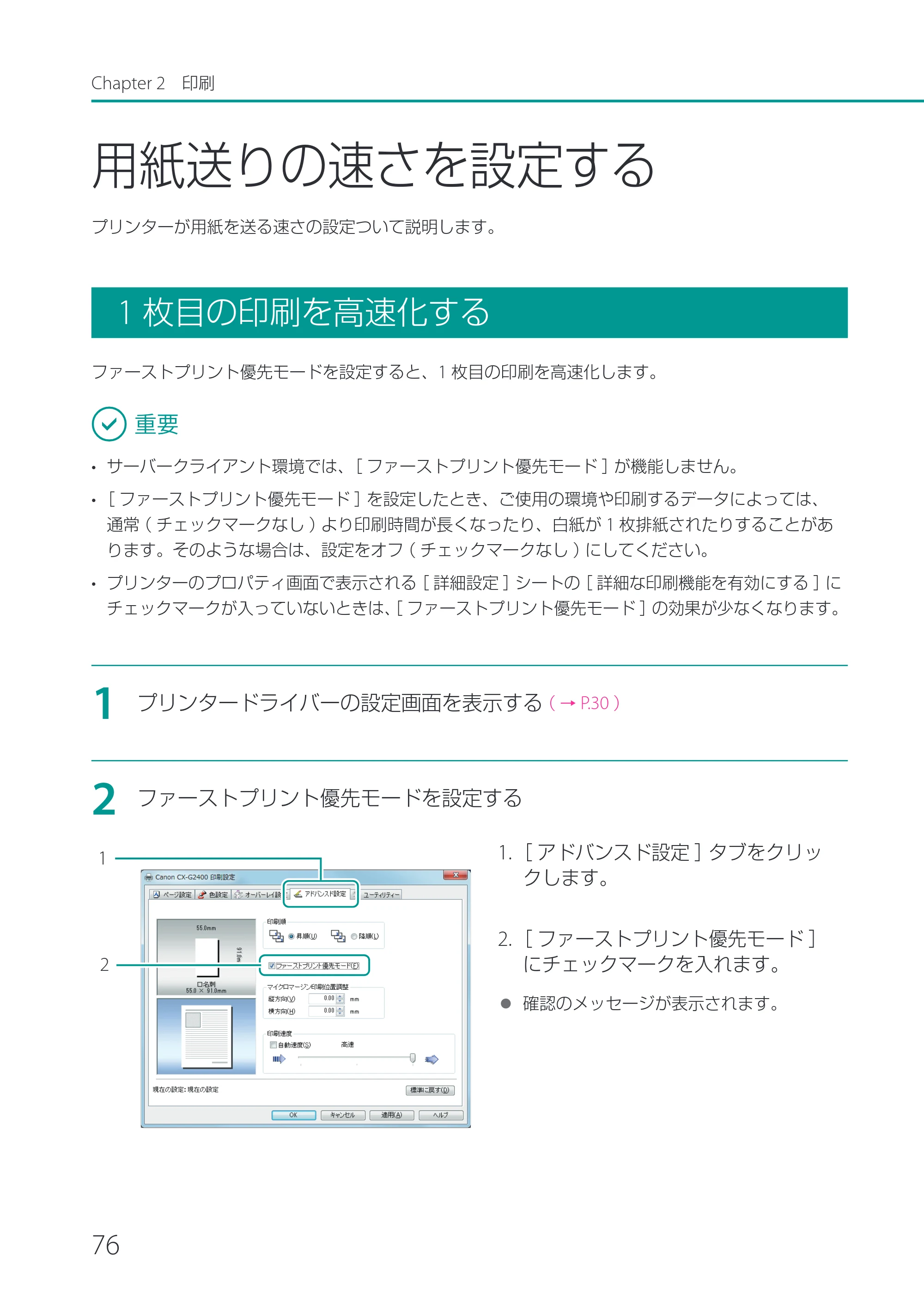 キヤノン CX-G2400 CX-G2400 ユーザーズガイド 2025年7月24日更新（PDF：7.41 MB） — 用紙送りの速さを設定する — 原本ページ — 81ページ