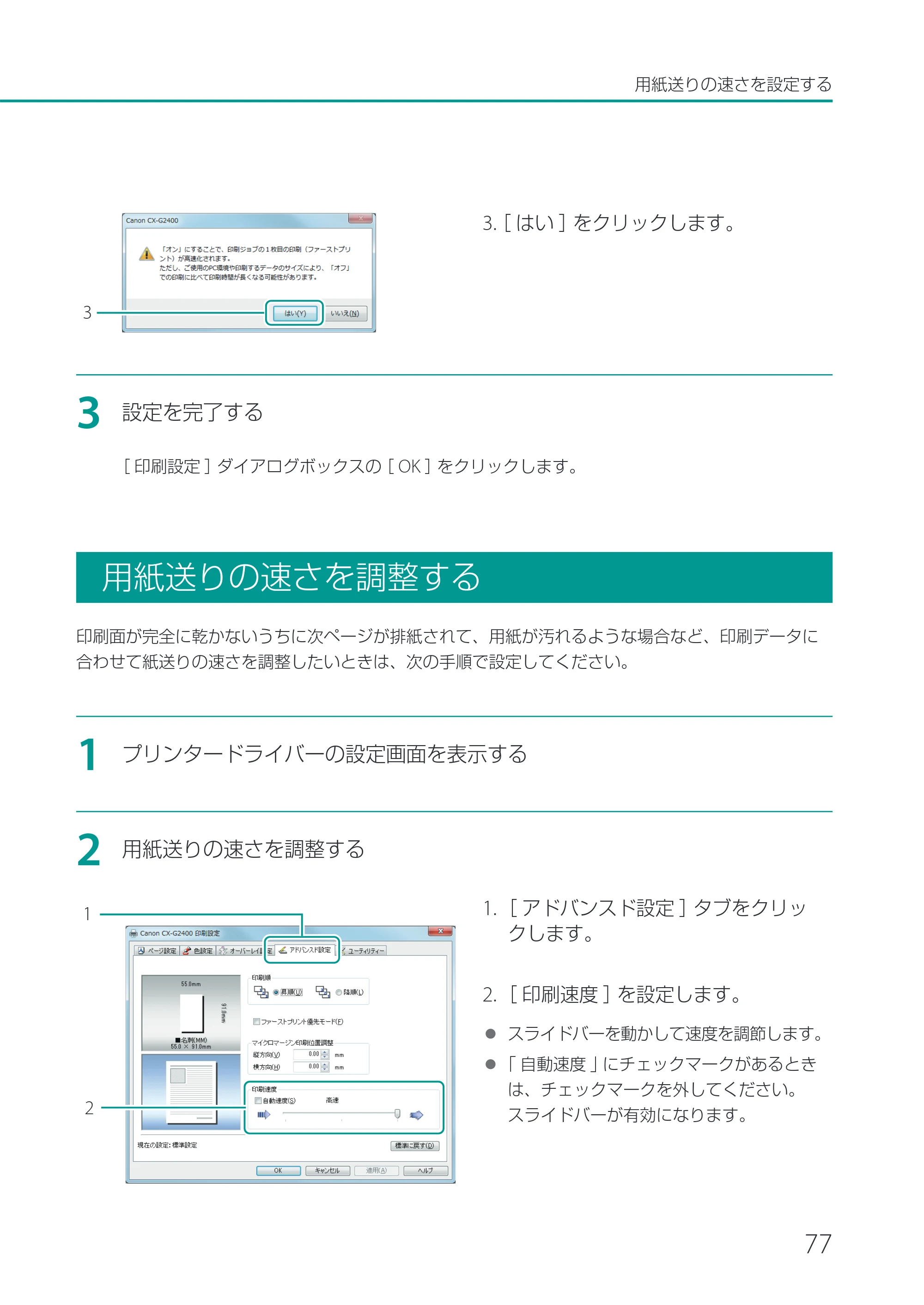 キヤノン CX-G2400 CX-G2400 ユーザーズガイド 2025年7月24日更新（PDF：7.41 MB） — 用紙送りの速さを調整する — 原本ページ — 82ページ
