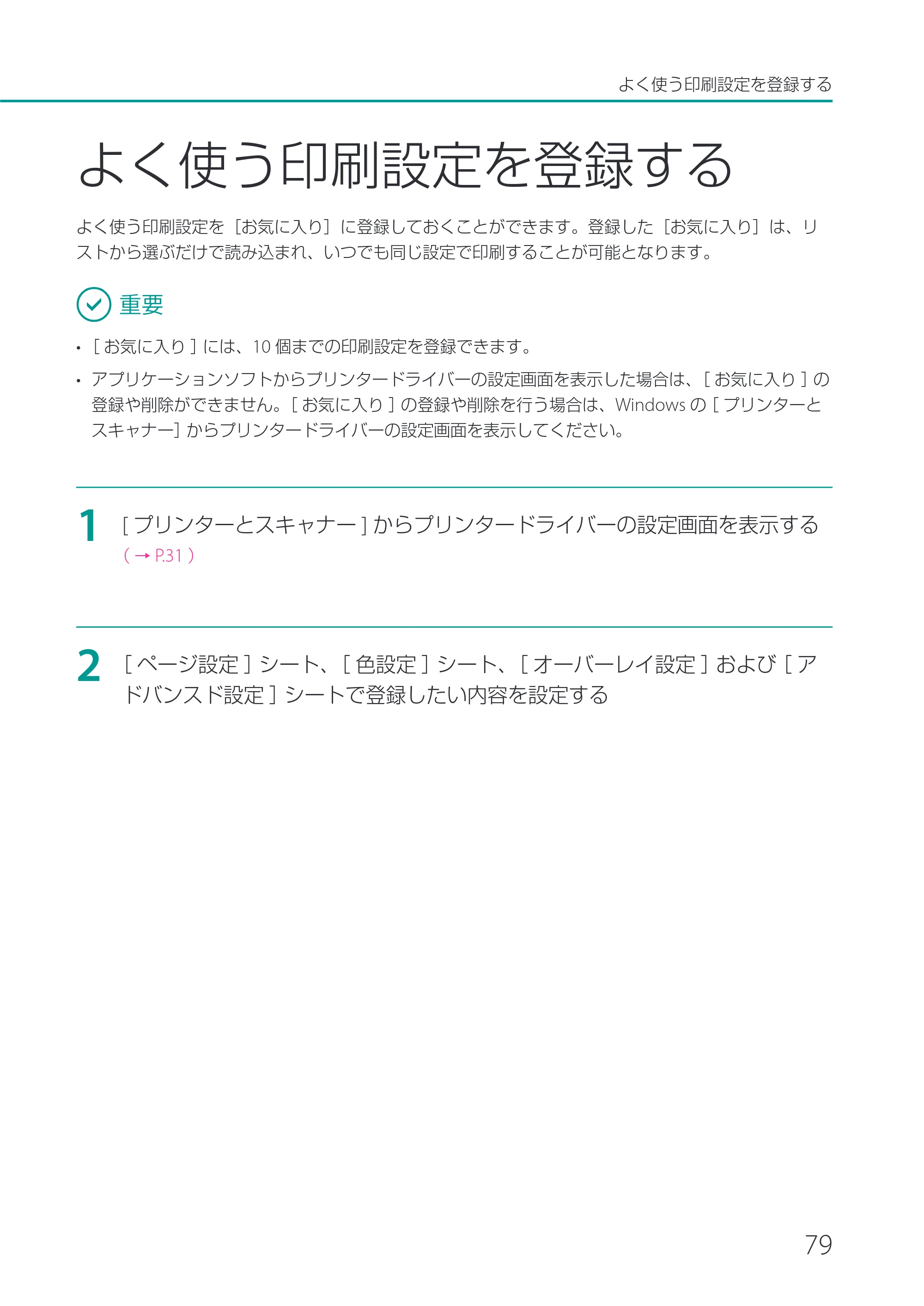 キヤノン CX-G2400 CX-G2400 ユーザーズガイド 2025年7月24日更新（PDF：7.41 MB） — よく使う印刷設定を登録する — 原本ページ — 84ページ