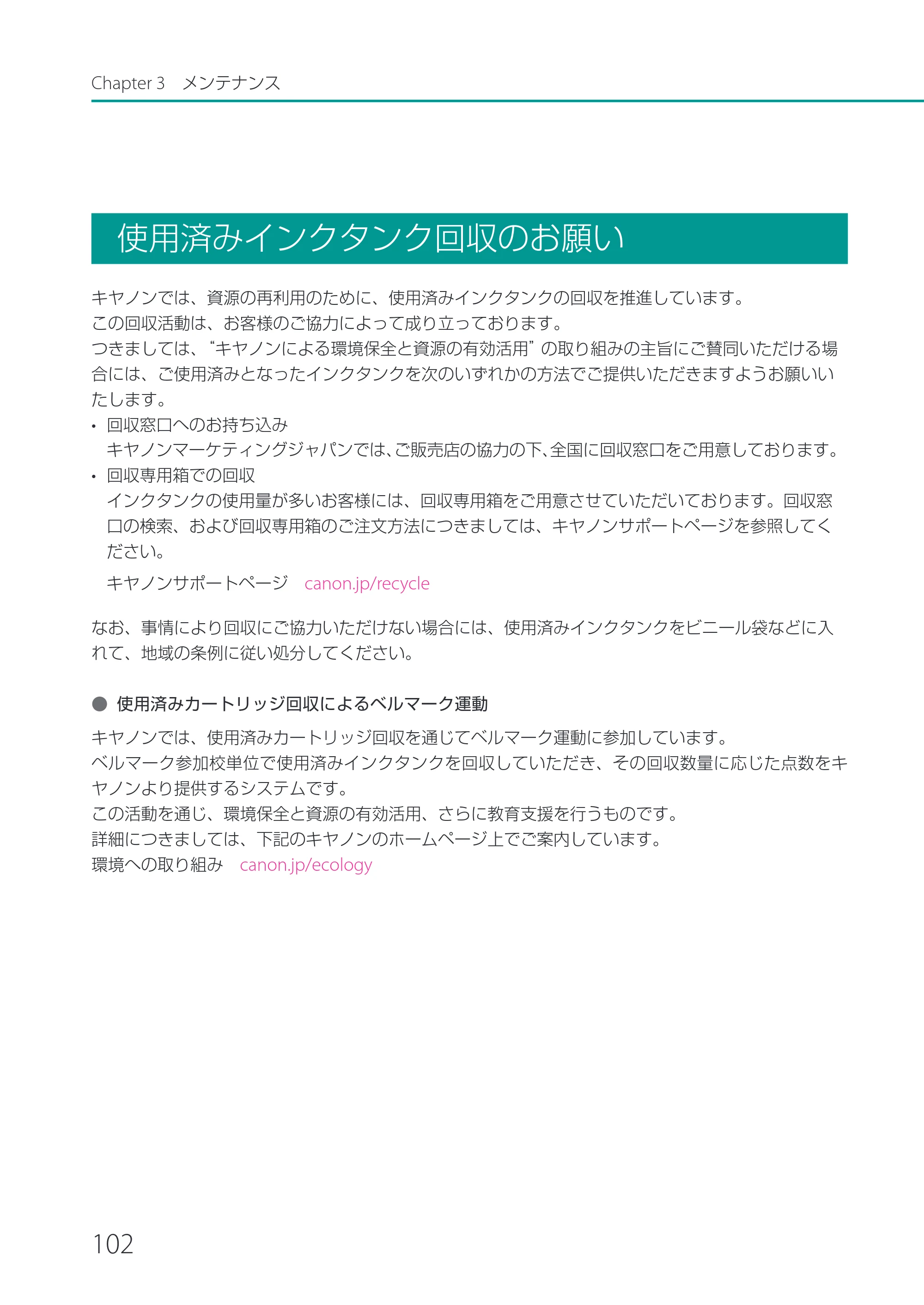キヤノン CX-G2400 CX-G2400 ユーザーズガイド 2025年7月24日更新（PDF：7.41 MB） — 使用済みインクタンク回収のお願い — 原本ページ — 107ページ