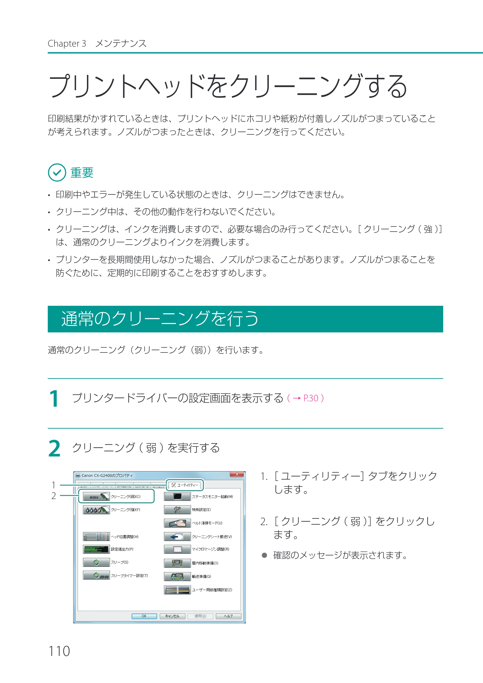 キヤノン CX-G2400 CX-G2400 ユーザーズガイド 2025年7月24日更新（PDF：7.41 MB） — プリントヘッドをクリーニングする — 原本ページ — 115ページ