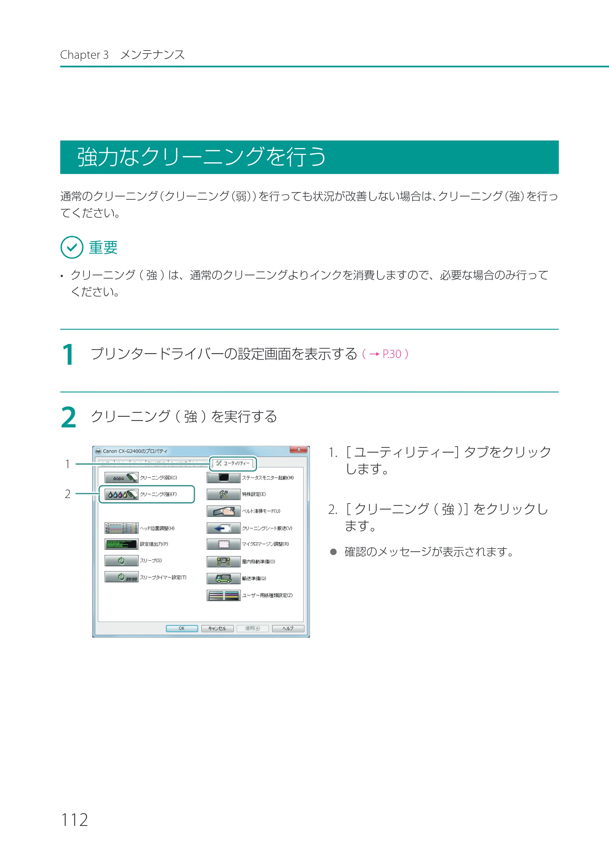 キヤノン CX-G2400 CX-G2400 ユーザーズガイド 2025年7月24日更新（PDF：7.41 MB） — 強力なクリーニングを行う — 原本ページ — 117ページ
