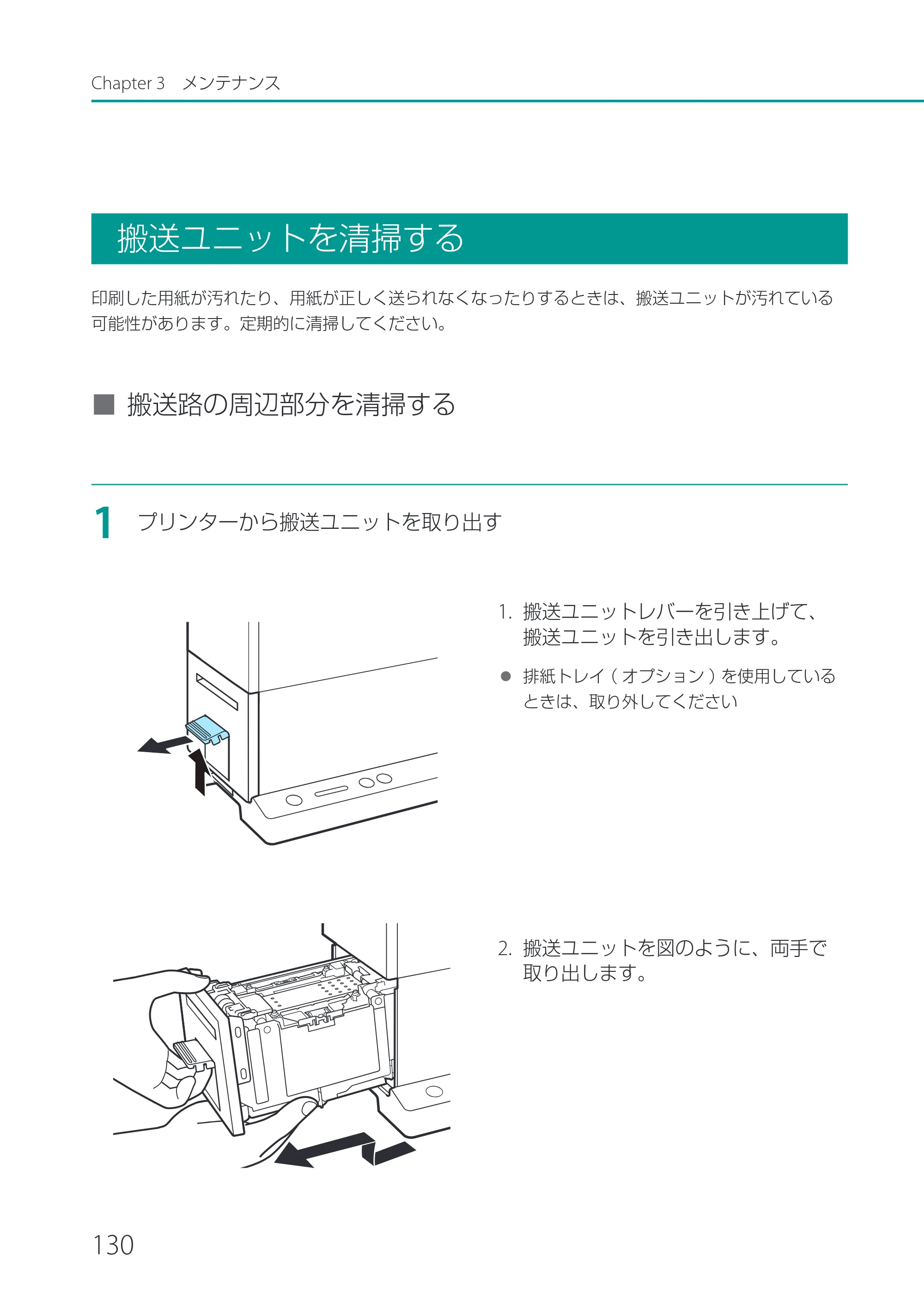 キヤノン CX-G2400 CX-G2400 ユーザーズガイド 2025年7月24日更新（PDF：7.41 MB） — 搬送ユニットを清掃する — 原本ページ — 135ページ