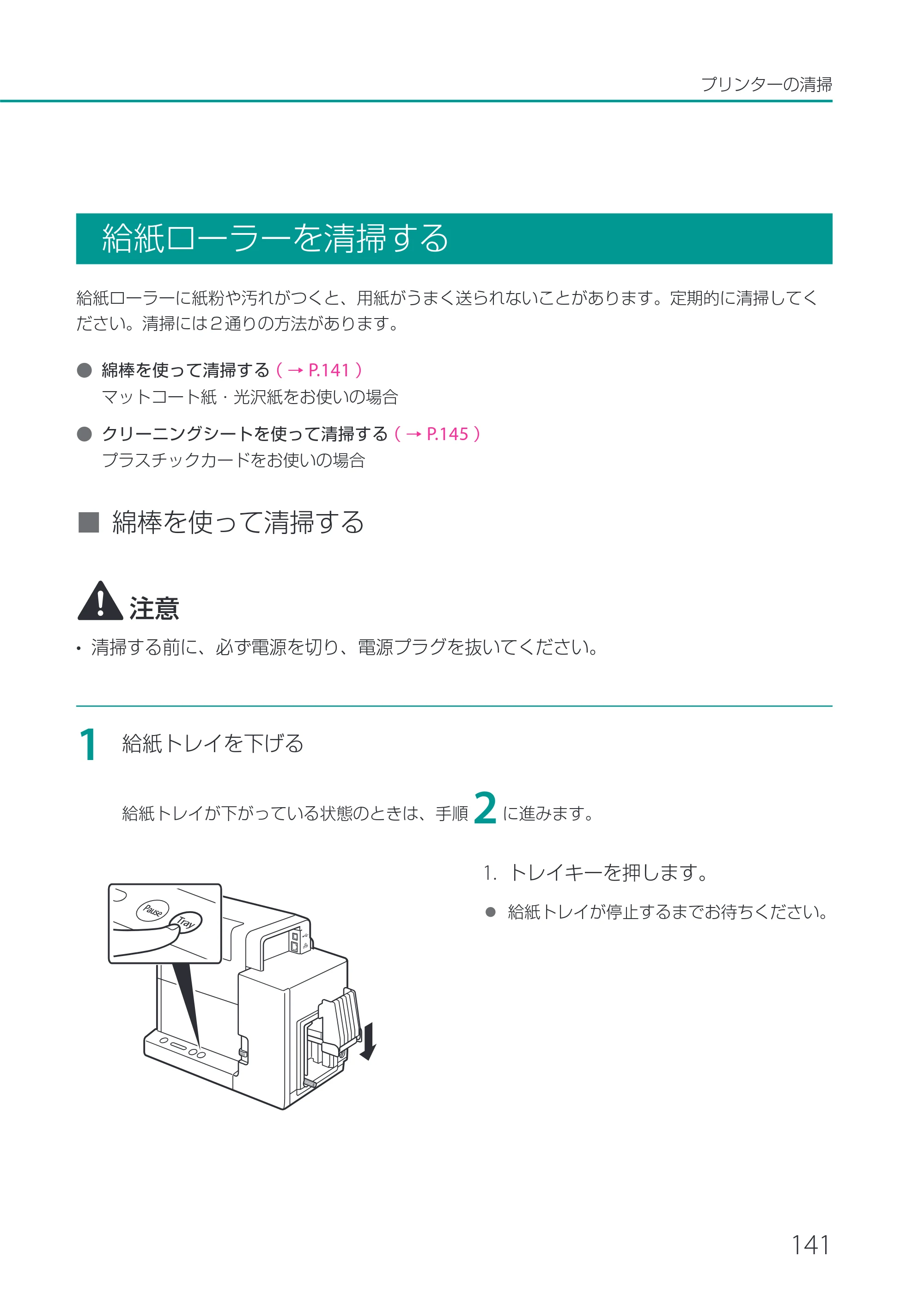 キヤノン CX-G2400 CX-G2400 ユーザーズガイド 2025年7月24日更新（PDF：7.41 MB） — 給紙ローラーを清掃する — 原本ページ — 146ページ