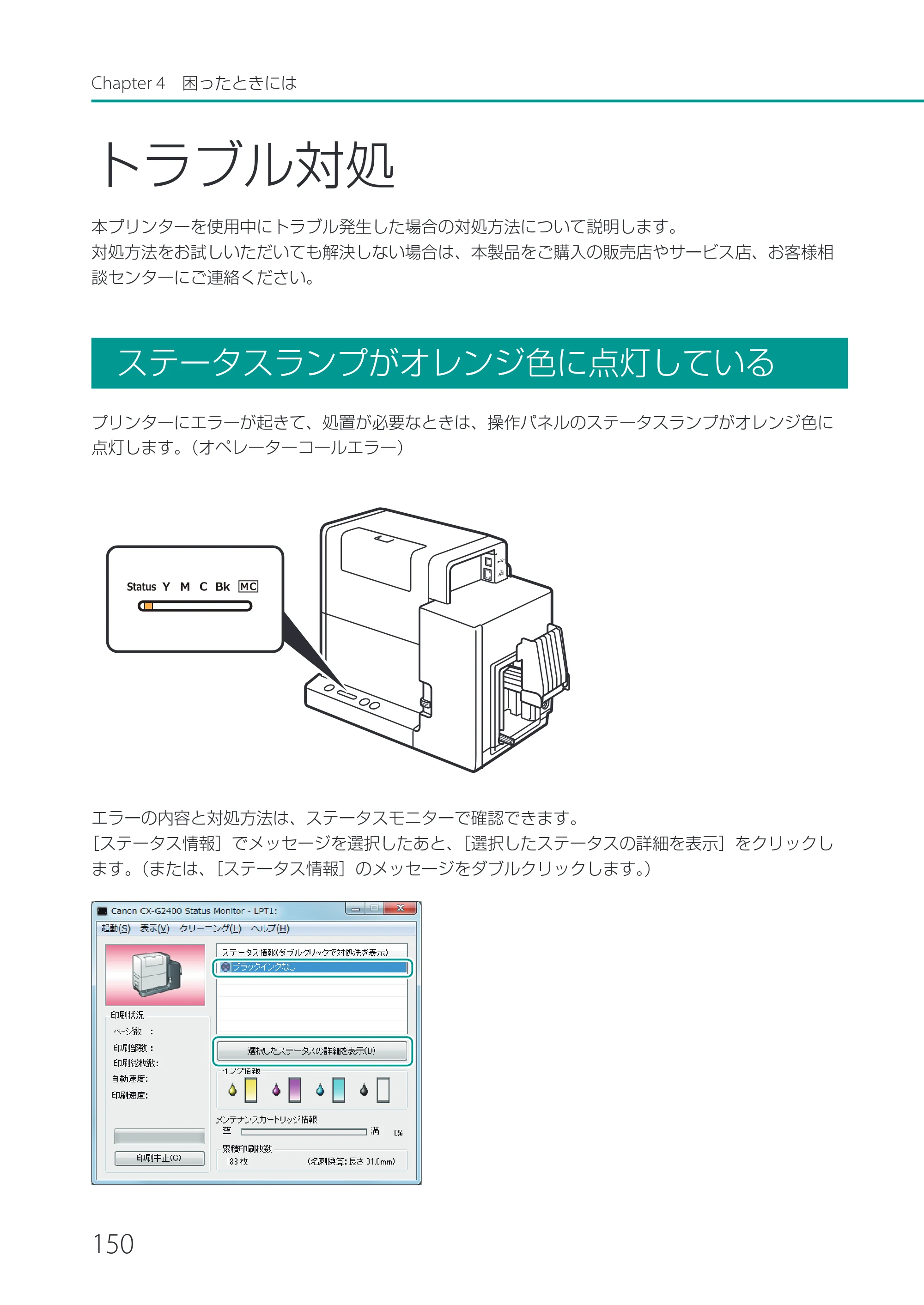 キヤノン CX-G2400 CX-G2400 ユーザーズガイド 2025年7月24日更新（PDF：7.41 MB） — トラブル対処 — 原本ページ — 155ページ