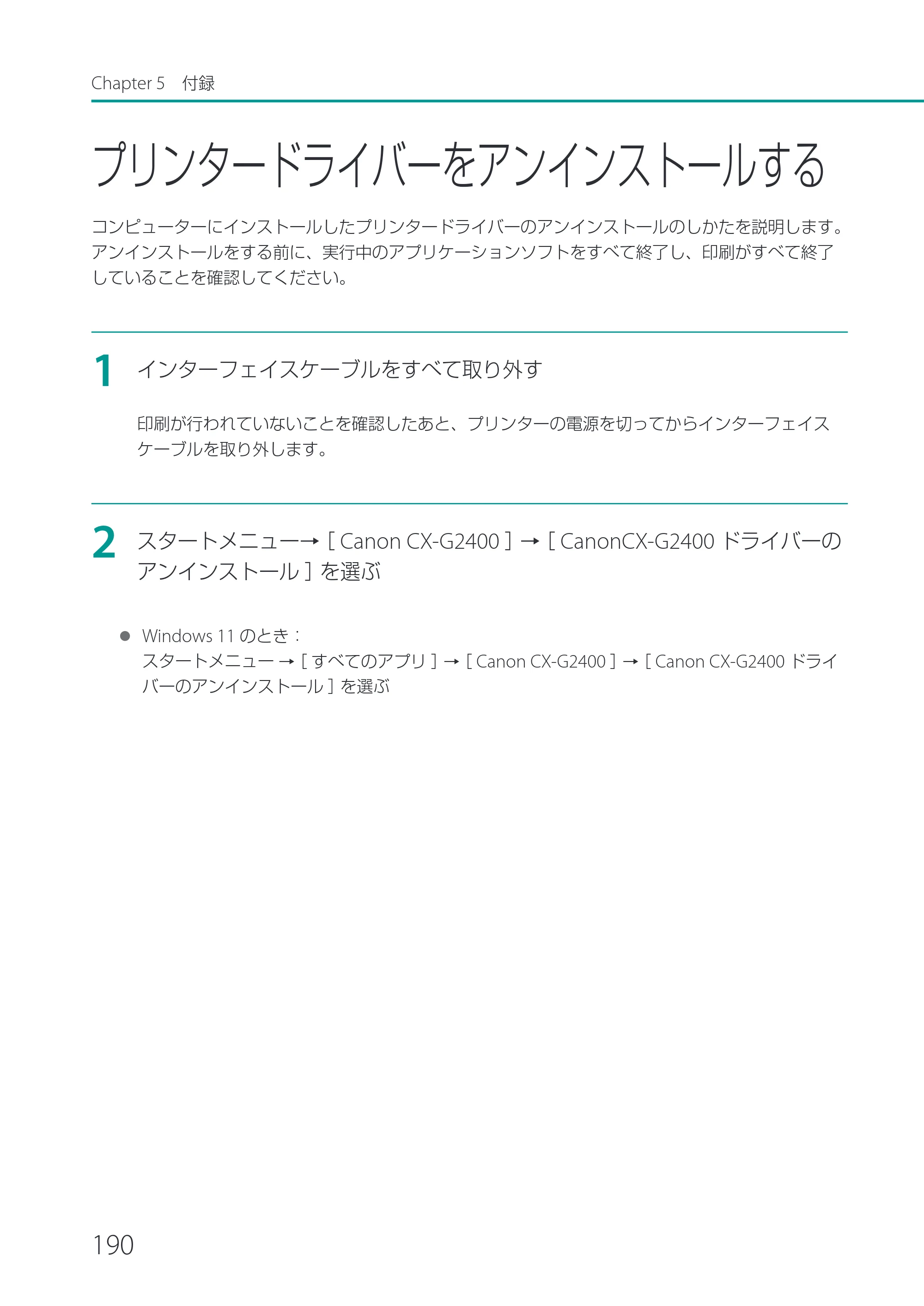 キヤノン CX-G2400 CX-G2400 ユーザーズガイド 2025年7月24日更新（PDF：7.41 MB） — プリンタードライバーをアンインストールする — 原本ページ — 195ページ