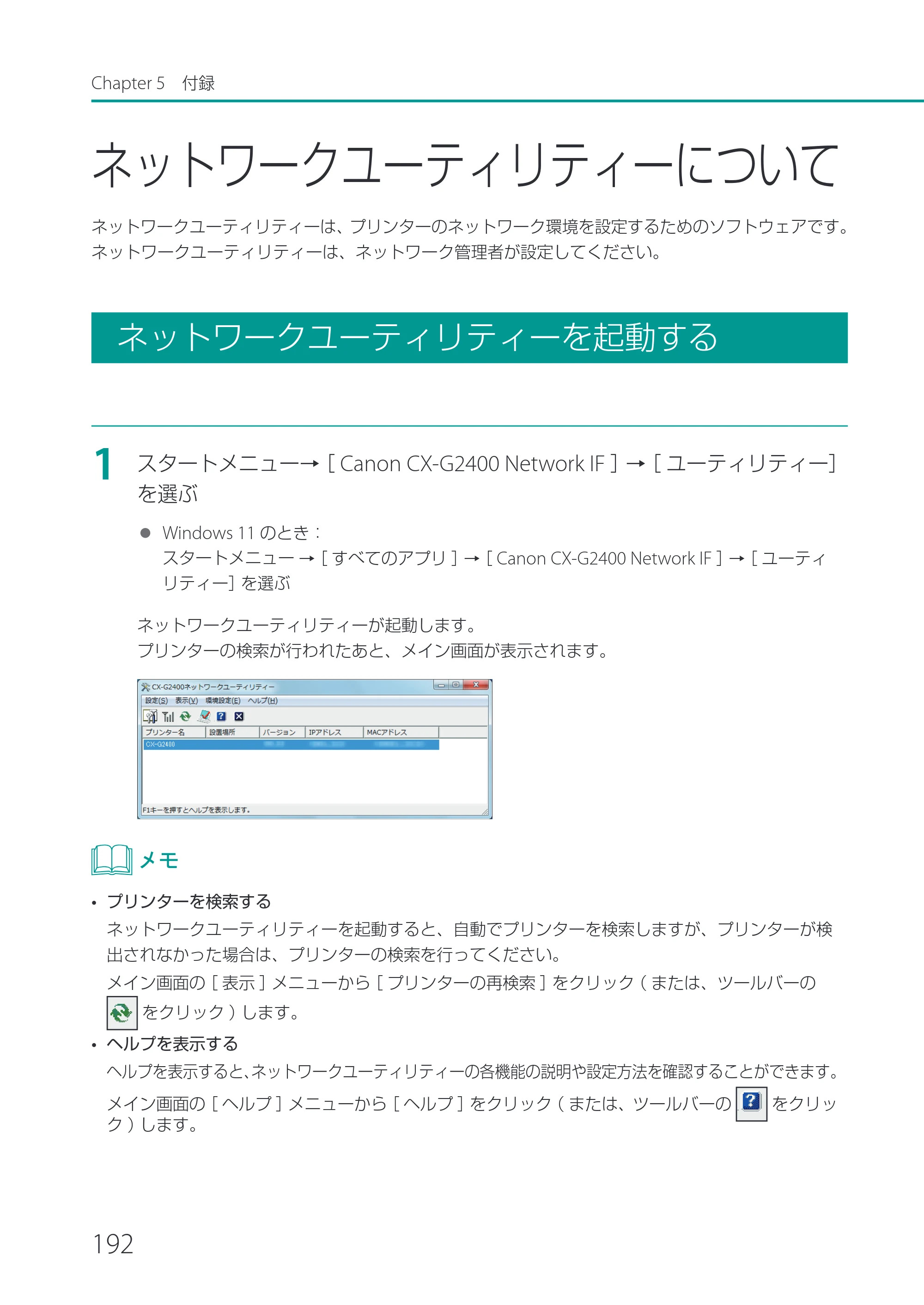 キヤノン CX-G2400 CX-G2400 ユーザーズガイド 2025年7月24日更新（PDF：7.41 MB） — ネットワークユーティリティーについて — 原本ページ — 197ページ