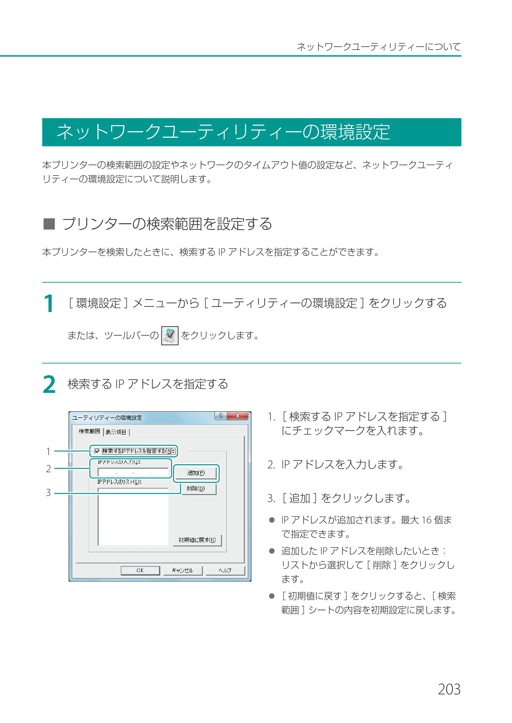 キヤノン CX-G2400 CX-G2400 ユーザーズガイド 2025年7月24日更新（PDF：7.41 MB） — ネットワークユーティリティーの環境設定 — 原本ページ — 208ページ