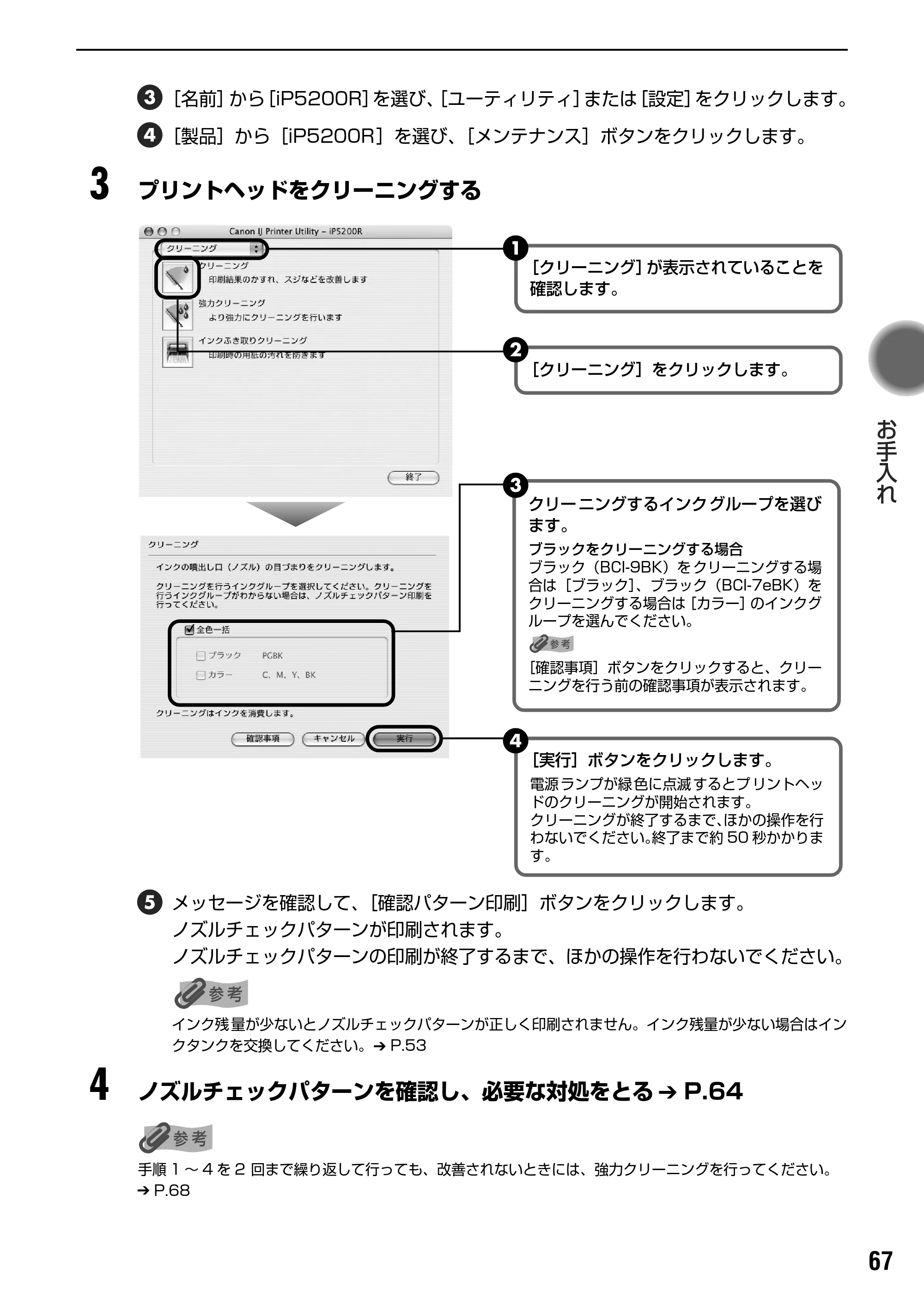 キヤノン PIXUS iP5200R 基本操作ガイド （PDF形式／8.94Mバイト） — 原本ページ — 69ページ