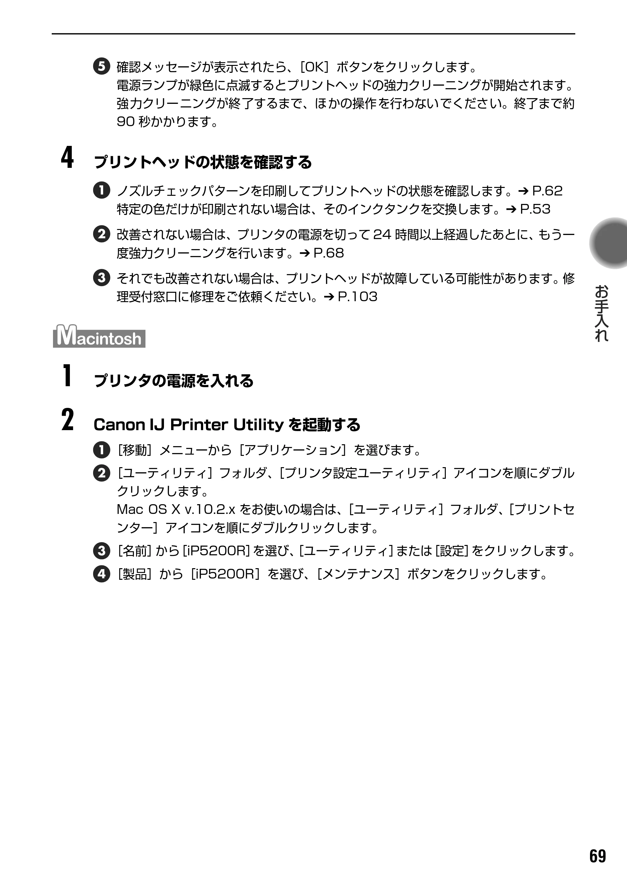 キヤノン PIXUS iP5200R 基本操作ガイド （PDF形式／8.94Mバイト） — プリントヘッド位置を調整する — 原本ページ — 71ページ