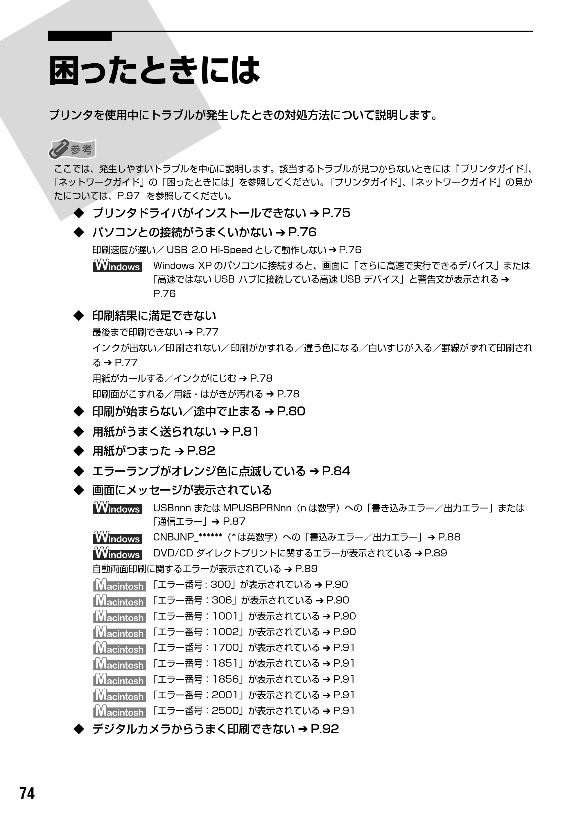 キヤノン PIXUS iP5200R 基本操作ガイド （PDF形式／8.94Mバイト） — 原本ページ — 76ページ