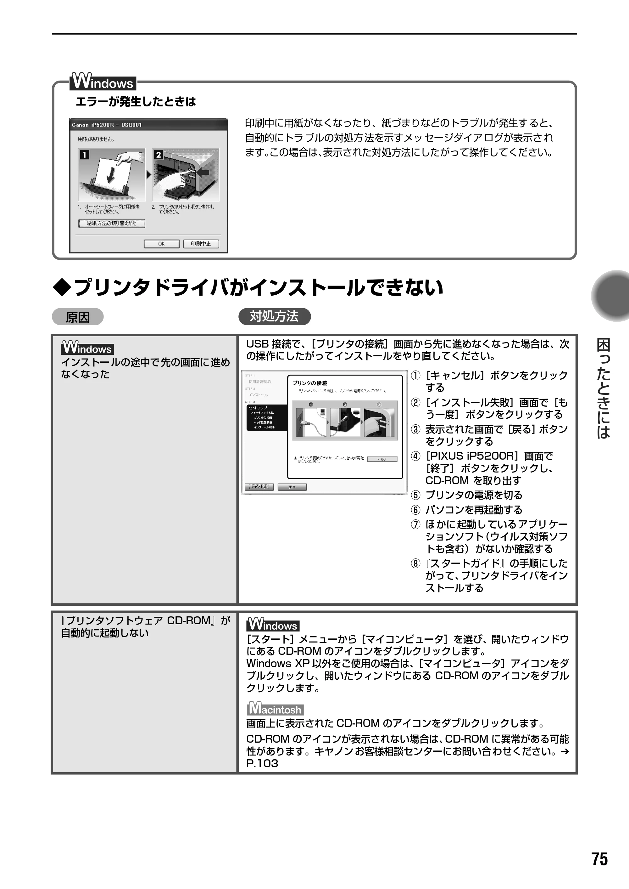キヤノン PIXUS iP5200R 基本操作ガイド （PDF形式／8.94Mバイト） — 原本ページ — 77ページ
