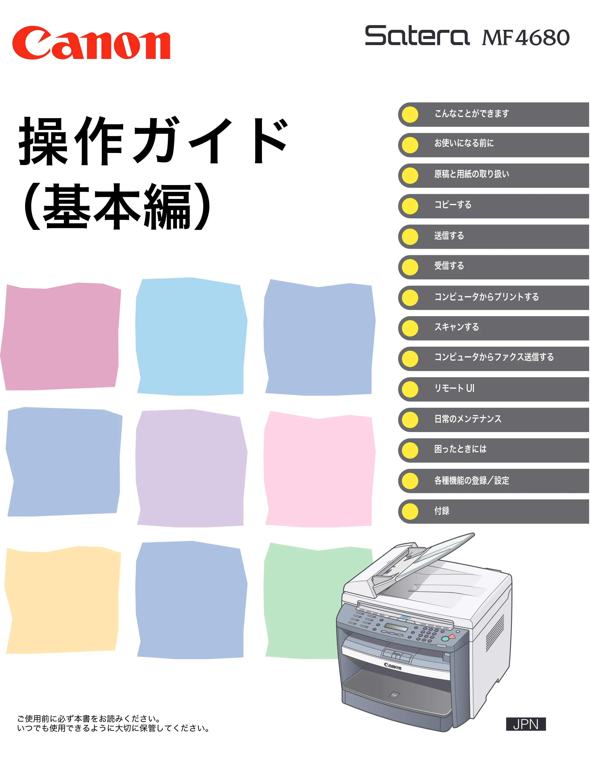 キヤノン MF4680 操作ガイド(基本編) (PDF形式/11.91Mバイト) — 原本ページ — 1ページ