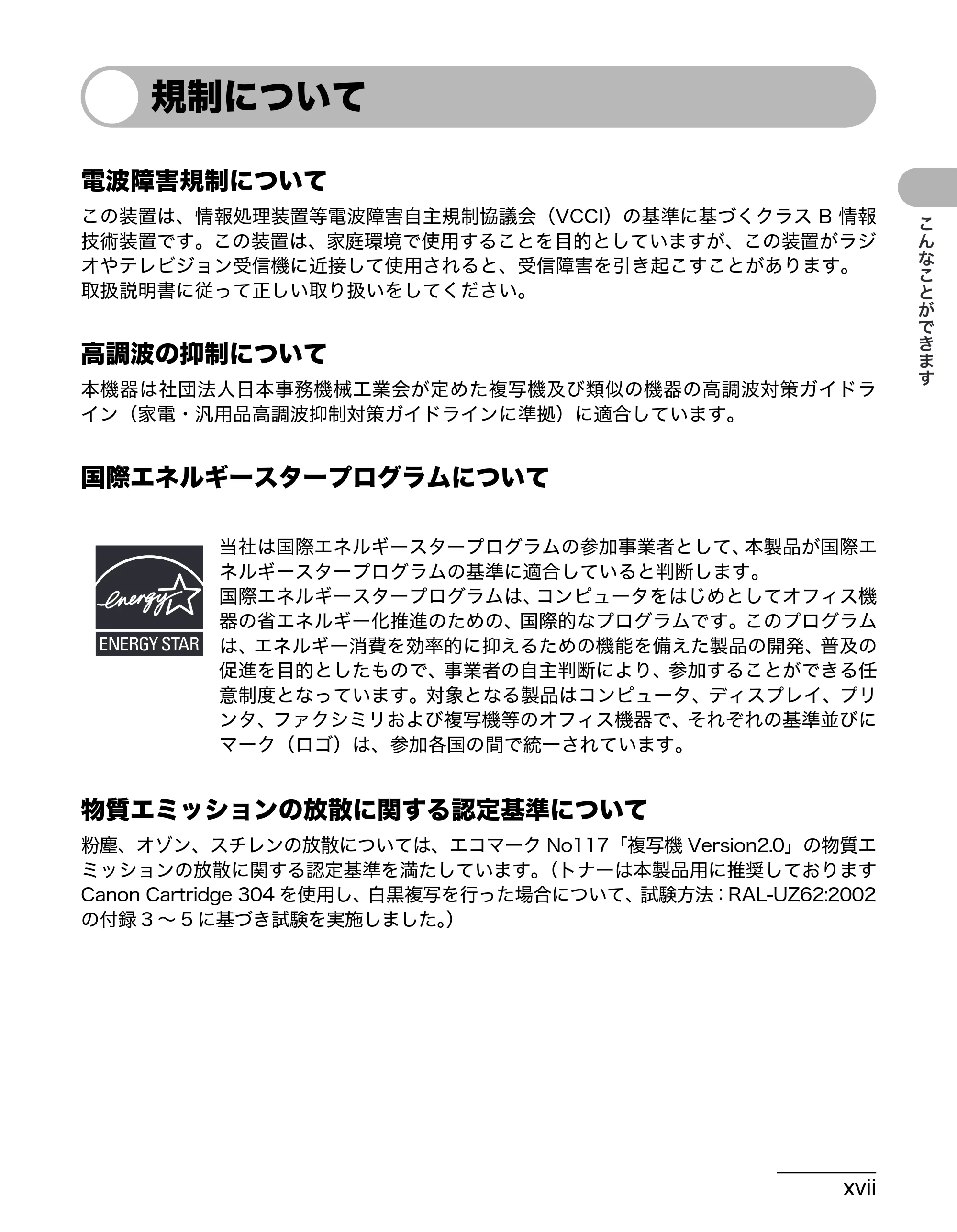 キヤノン MF4680 操作ガイド(基本編) (PDF形式/11.91Mバイト) — 規制について — 原本ページ — 18ページ