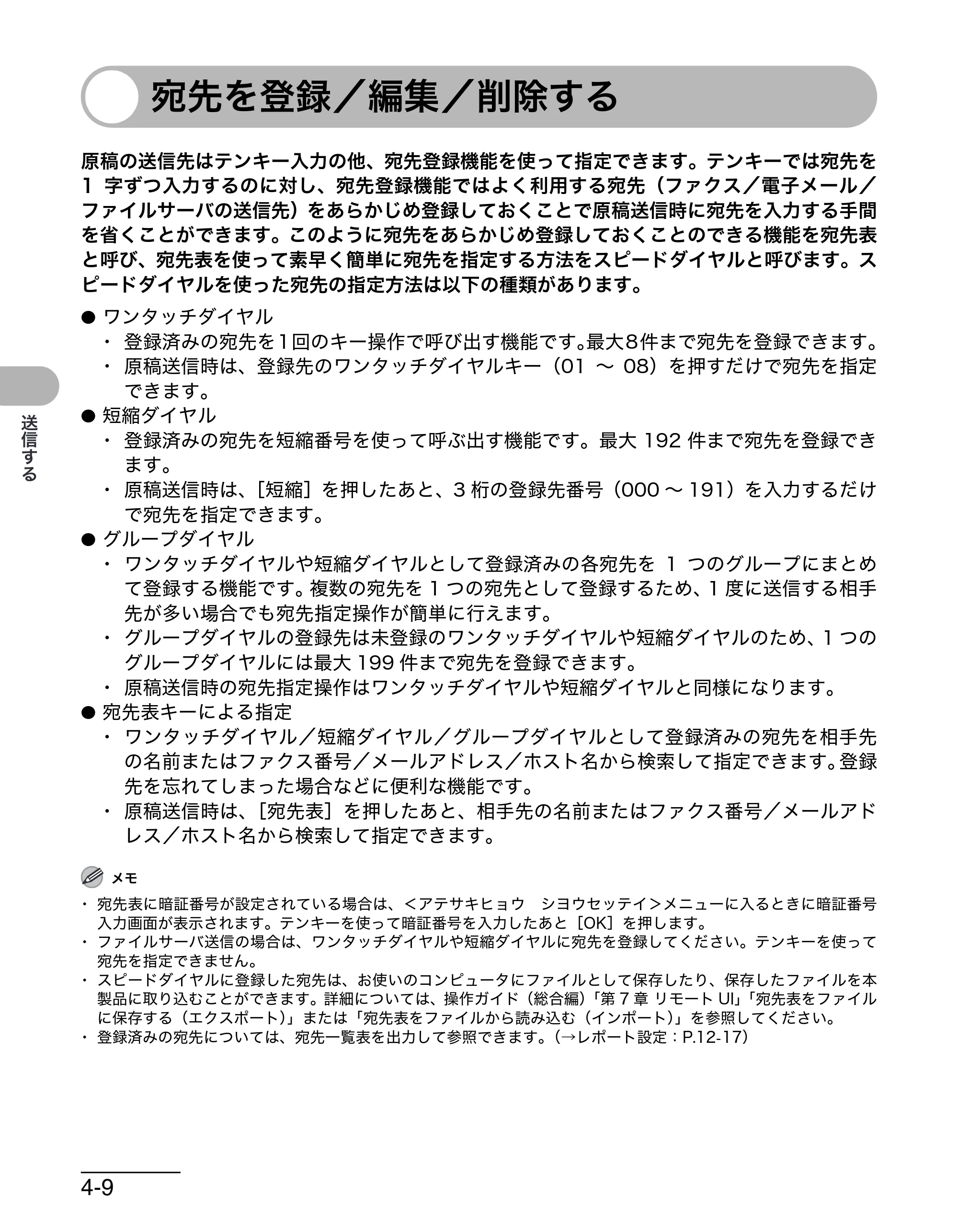 キヤノン MF4680 操作ガイド（基本編） （PDF形式／11.91Mバイト） — 宛先を登録／編集／削除する — 原本ページ — 77ページ
