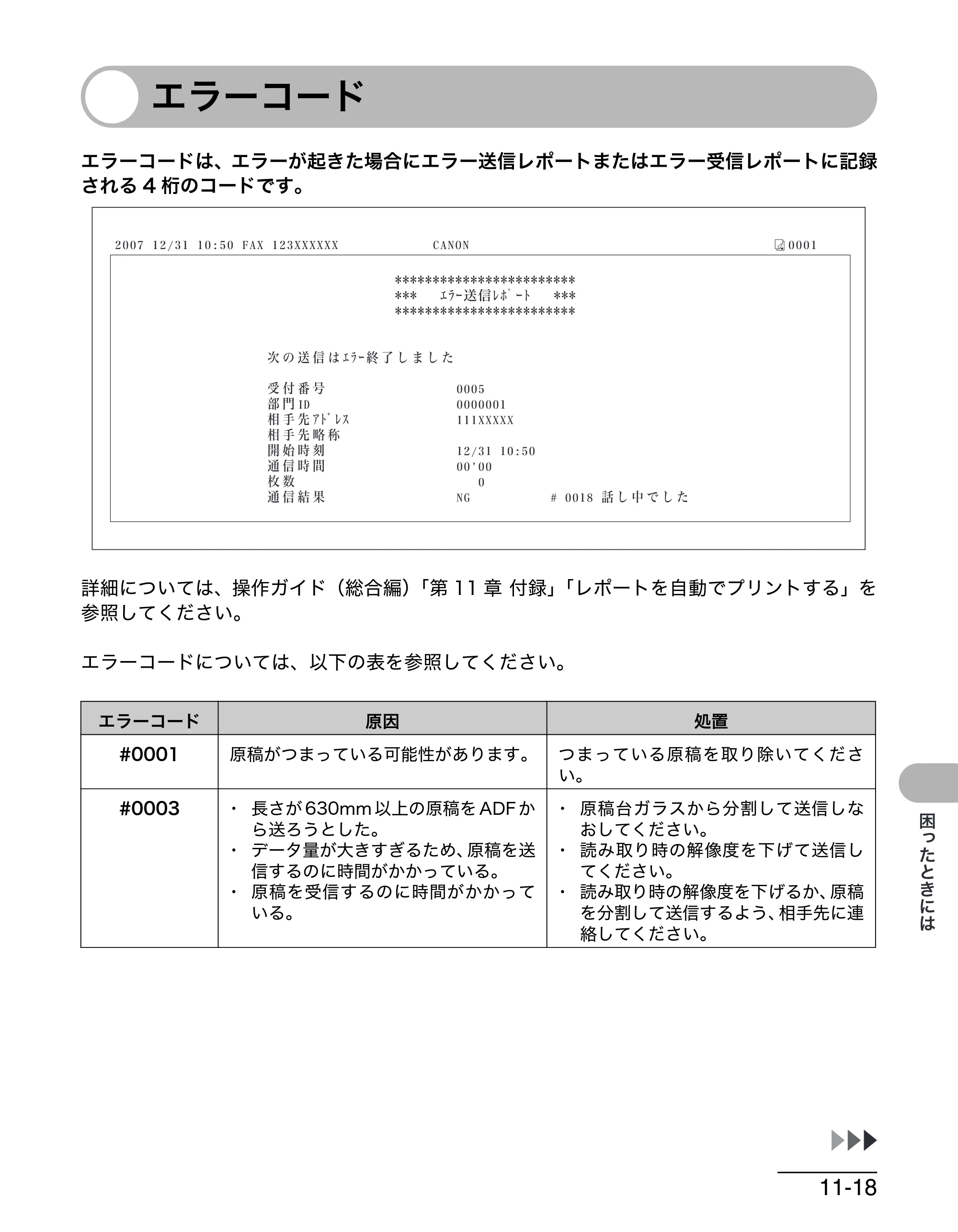 キヤノン MF4680 操作ガイド（基本編） （PDF形式／11.91Mバイト） — エラーコード — 原本ページ — 170ページ