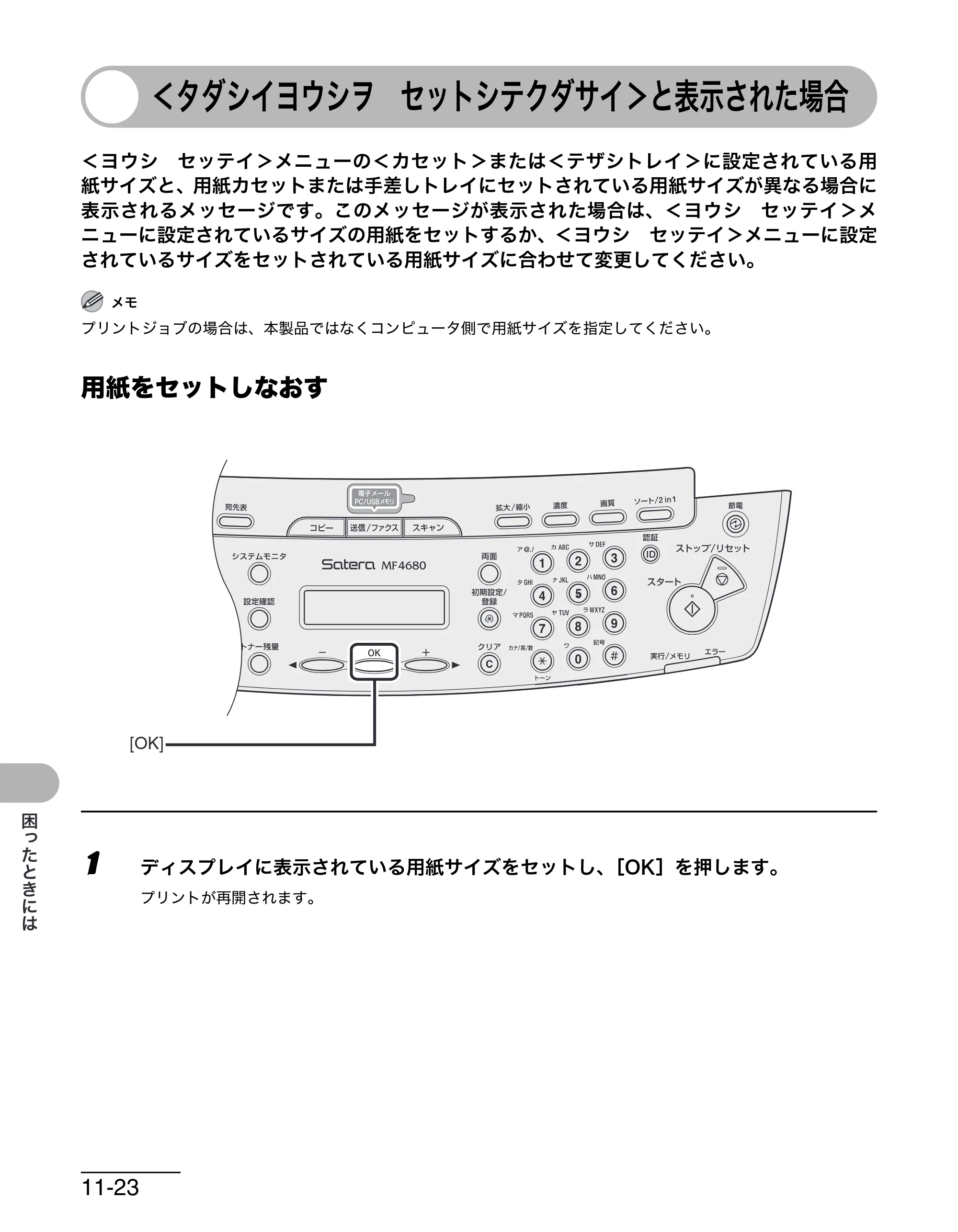 キヤノン MF4680 操作ガイド（基本編） （PDF形式／11.91Mバイト） — ＜タダシイヨウシヲ セットシテクダサイ＞と表示された場合 — 原本ページ — 175ページ