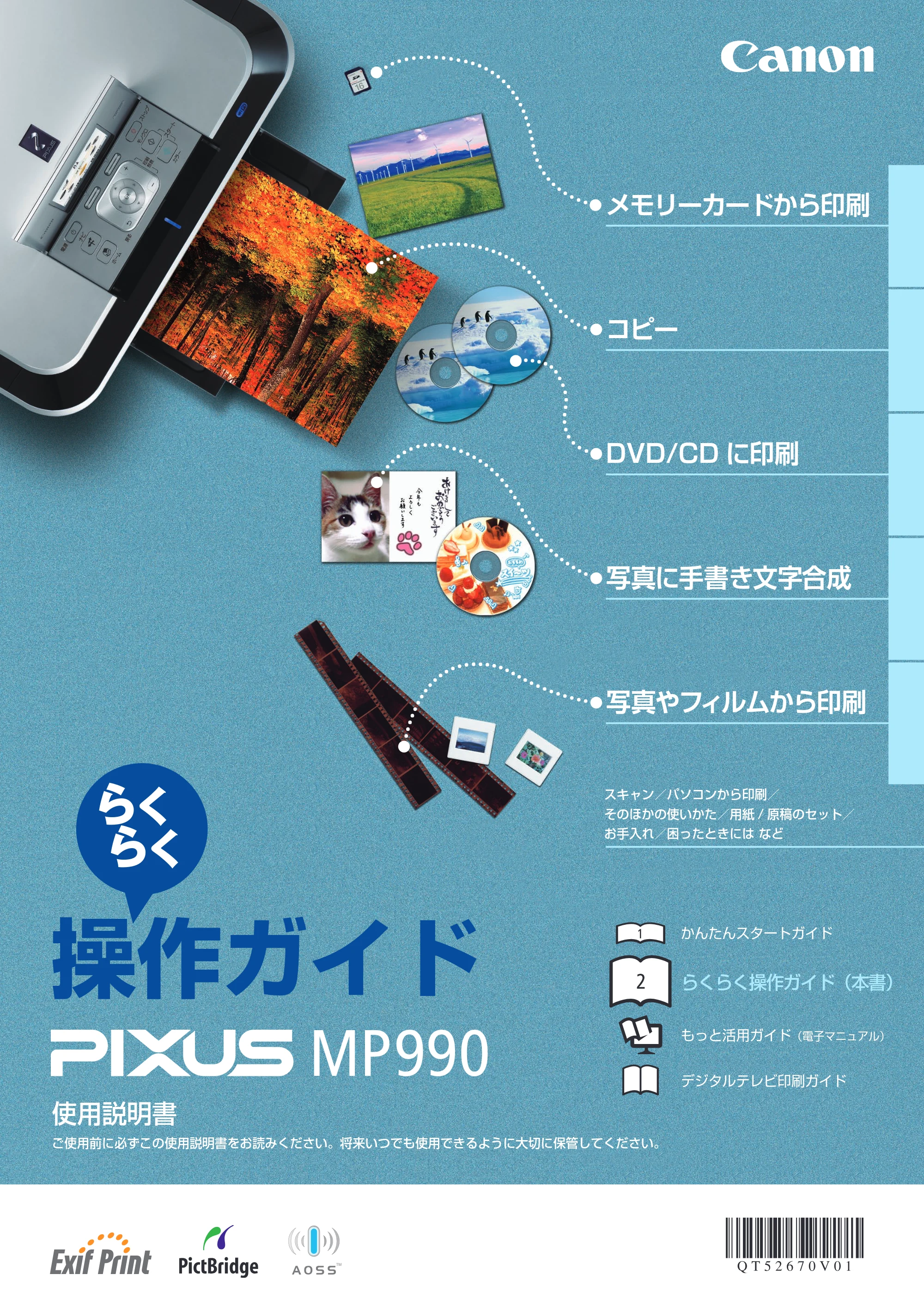 キヤノン PIXUS MP990 らくらく操作ガイド （PDF形式／26.94Mバイト） — 原本ページ — 1ページ