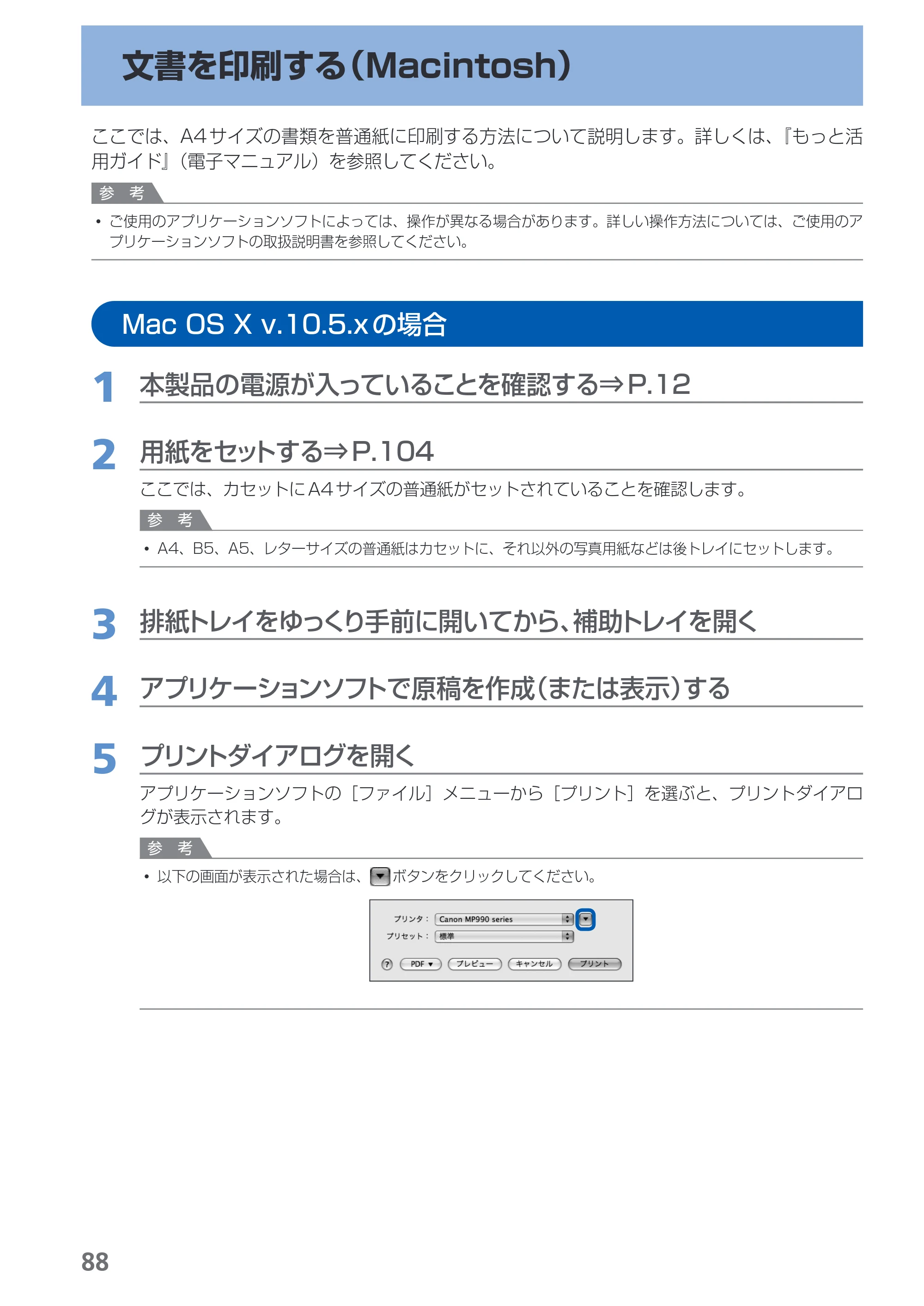 キヤノン PIXUS MP990 らくらく操作ガイド （PDF形式／26.94Mバイト） — 原本ページ — 90ページ