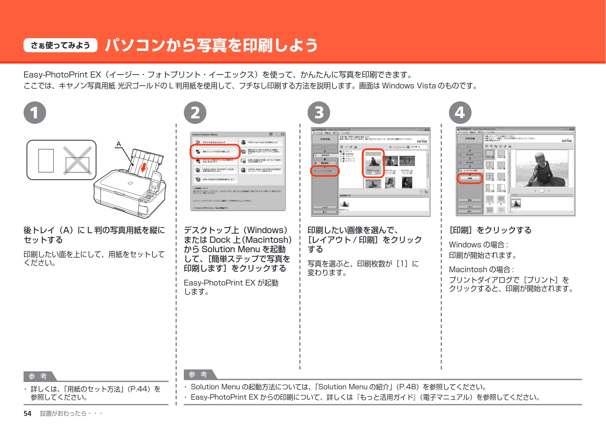キヤノン PIXUS MP560 かんたんスタートガイド （PDF形式／8.39Mバイト） — パソコンから写真を印刷しよう — 原本ページ — 56ページ