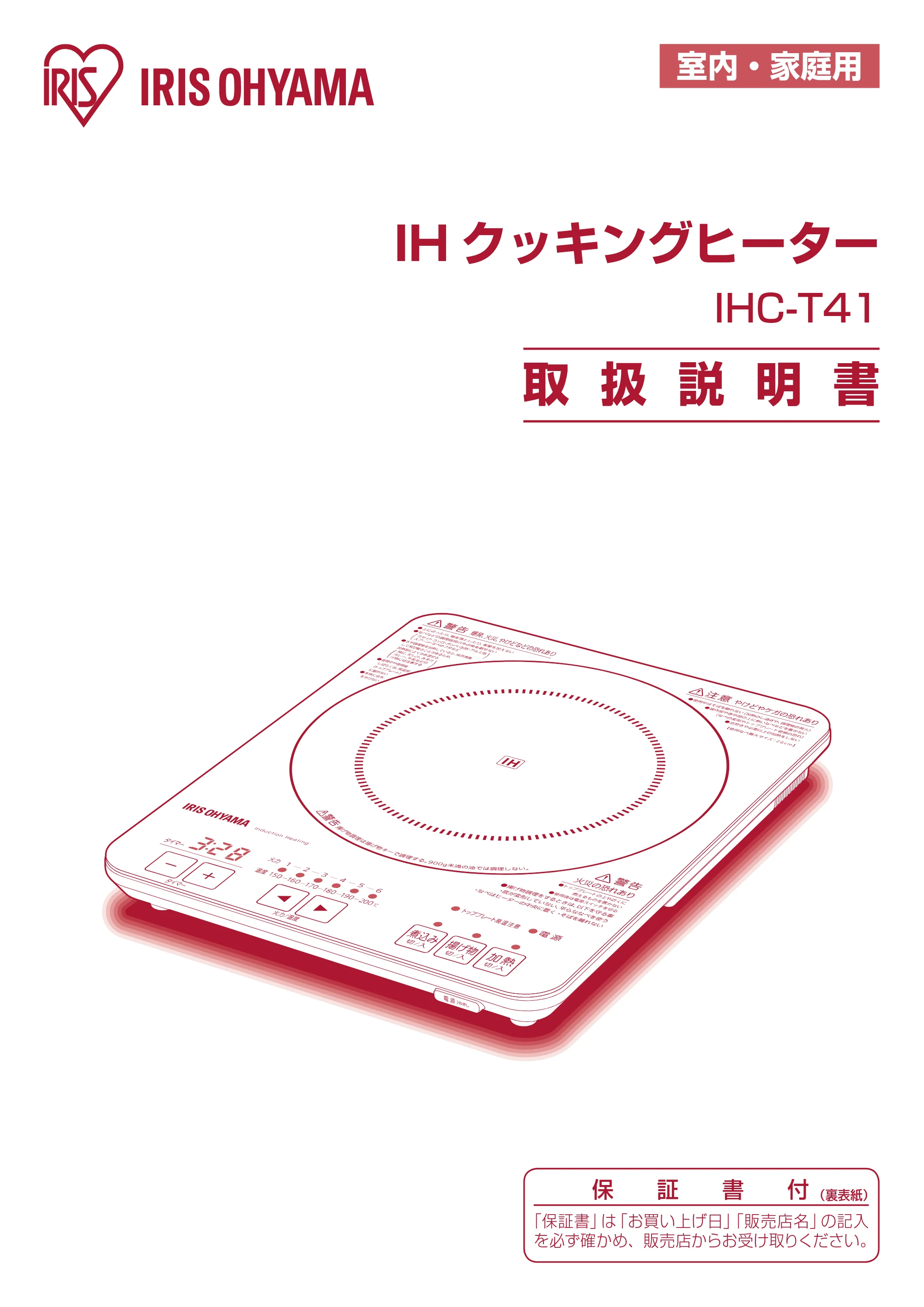アイリスオーヤマ IHC-T41 取扱説明書 — 原本ページ — 1ページ