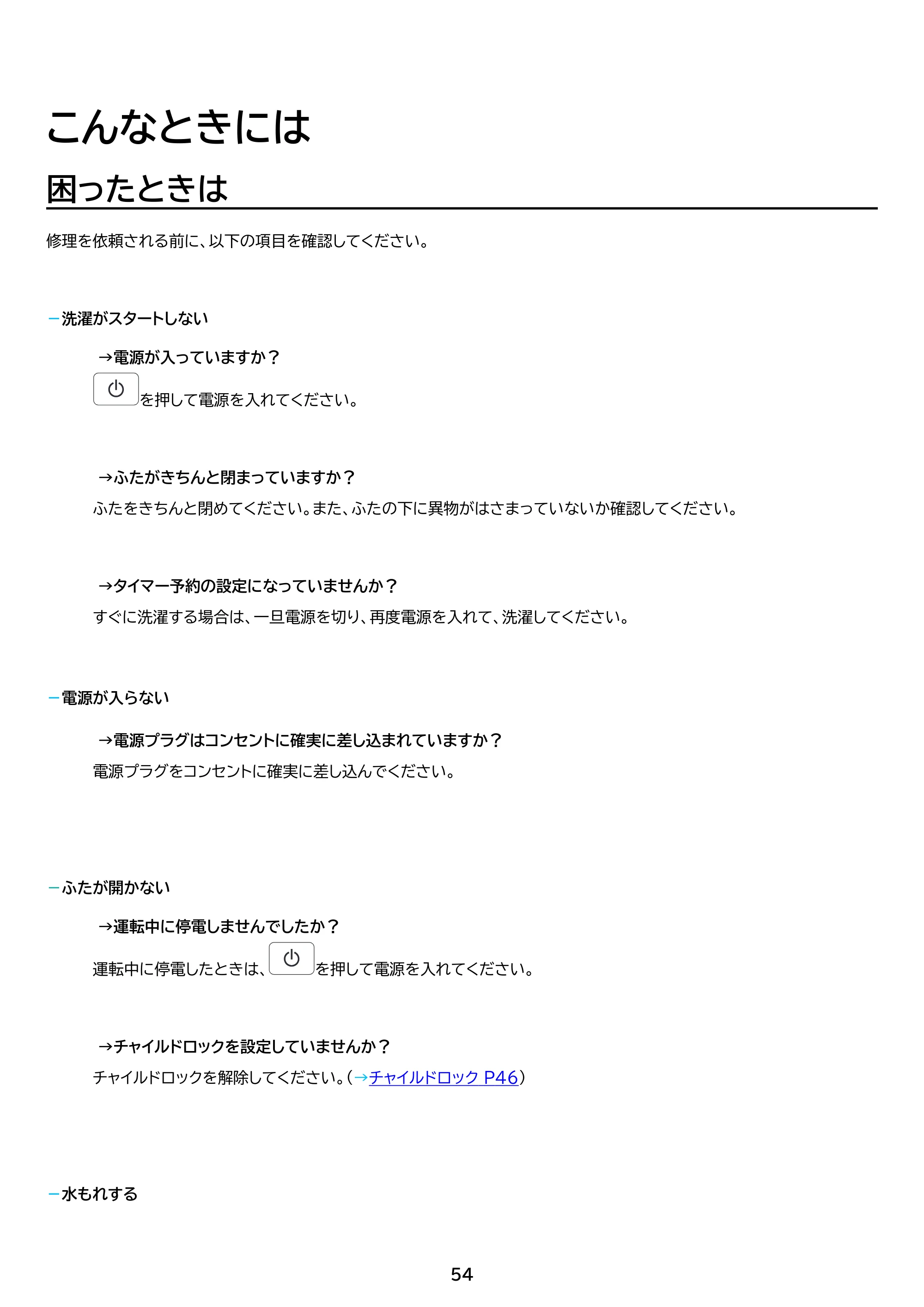 アイリスオーヤマ ITW-70A01-BH 取扱説明書 — 原本ページ — 54ページ