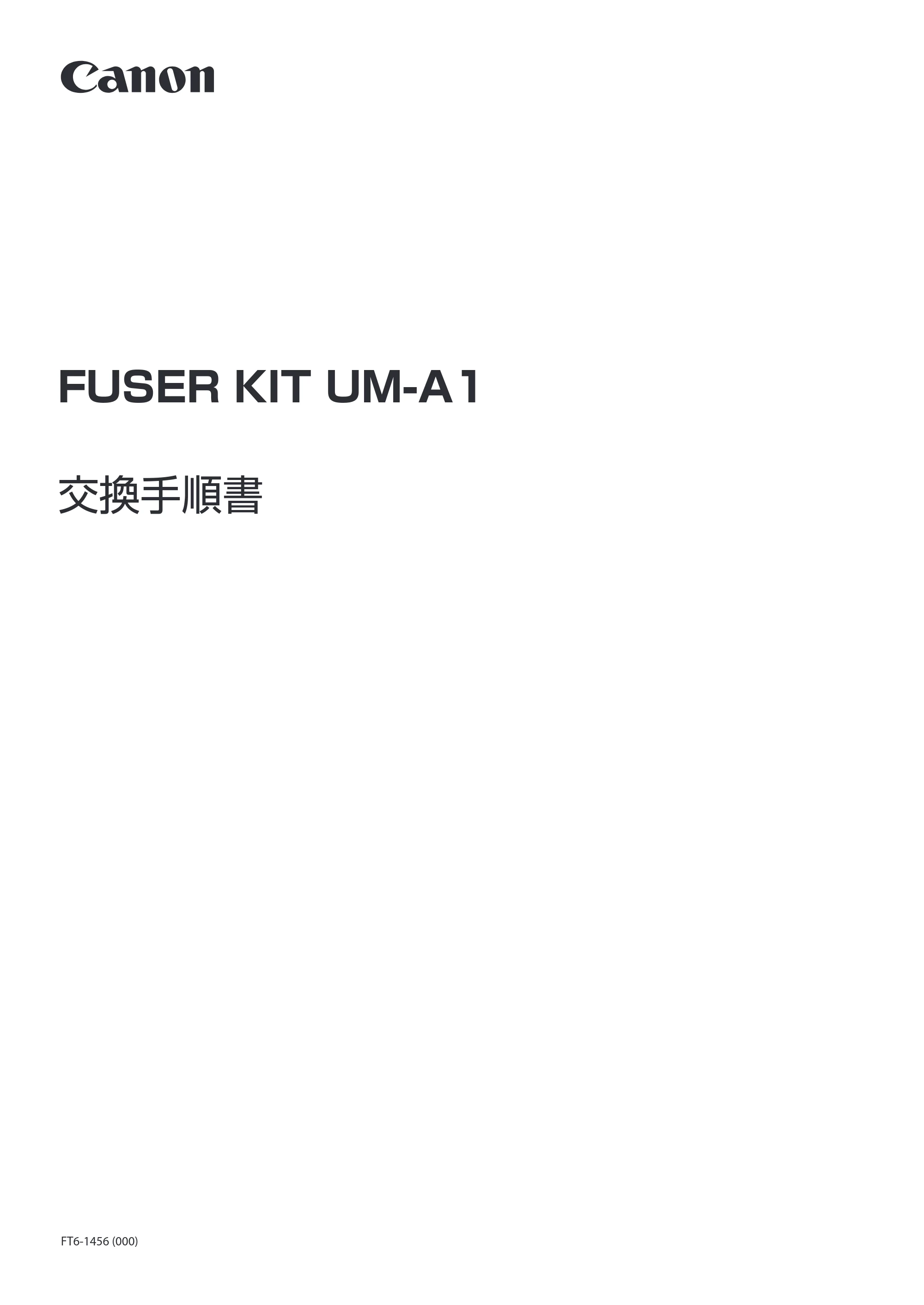 キヤノン FUSER KIT UM-A1 交換手順書 LBP352i／LBP351i FUSER KIT UM-A1 交換手順書 2018年8月2日掲載（PDF：4.25MB） — 原本ページ — 1ページ