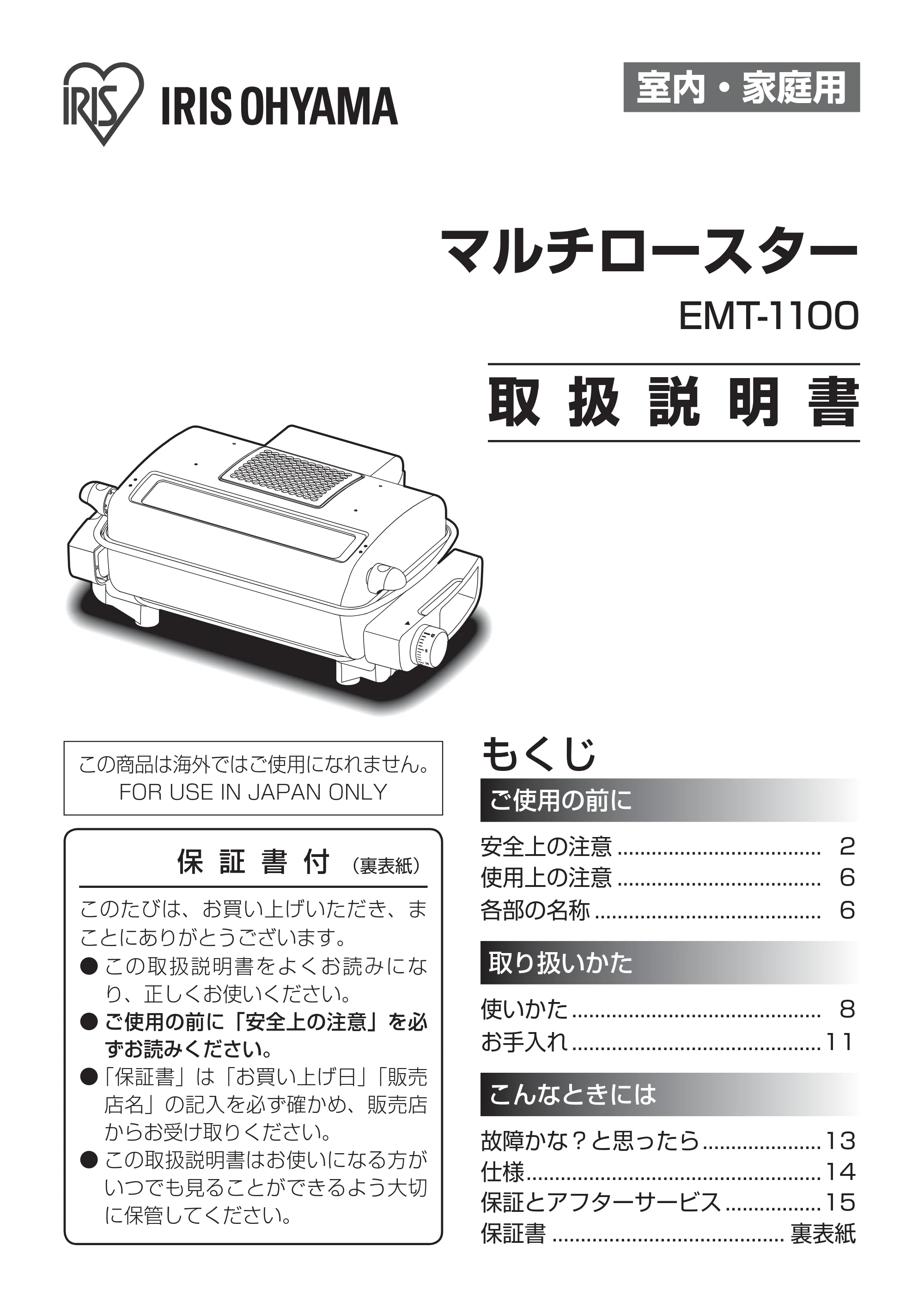アイリスオーヤマ EMT-1100 取扱説明書 — 原本ページ — 1ページ