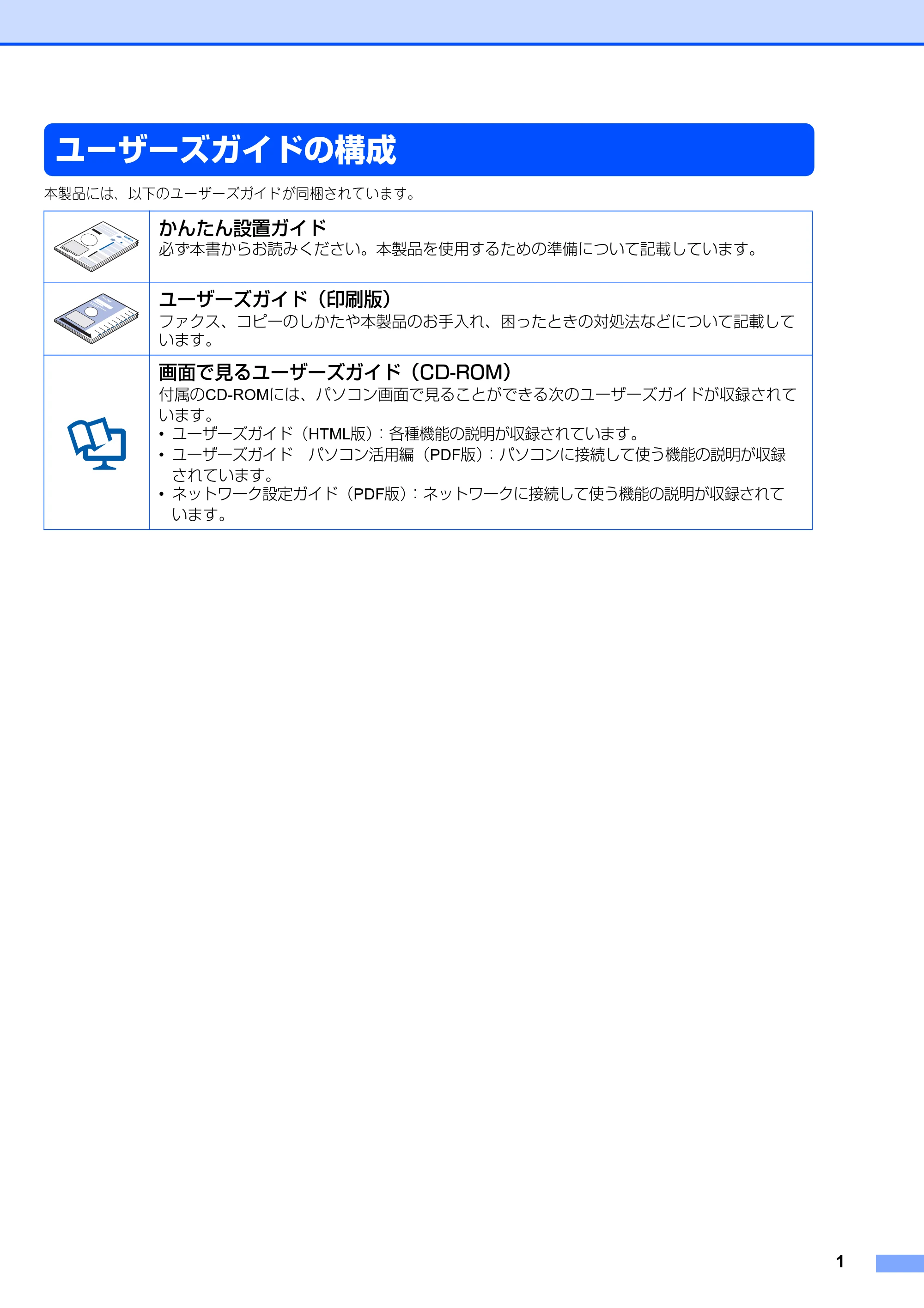 ブラザー MFC-8460N ユーザーズガイド ~パソコン活用編~ — ユーザーズガイドの構成 — 原本ページ — 2ページ