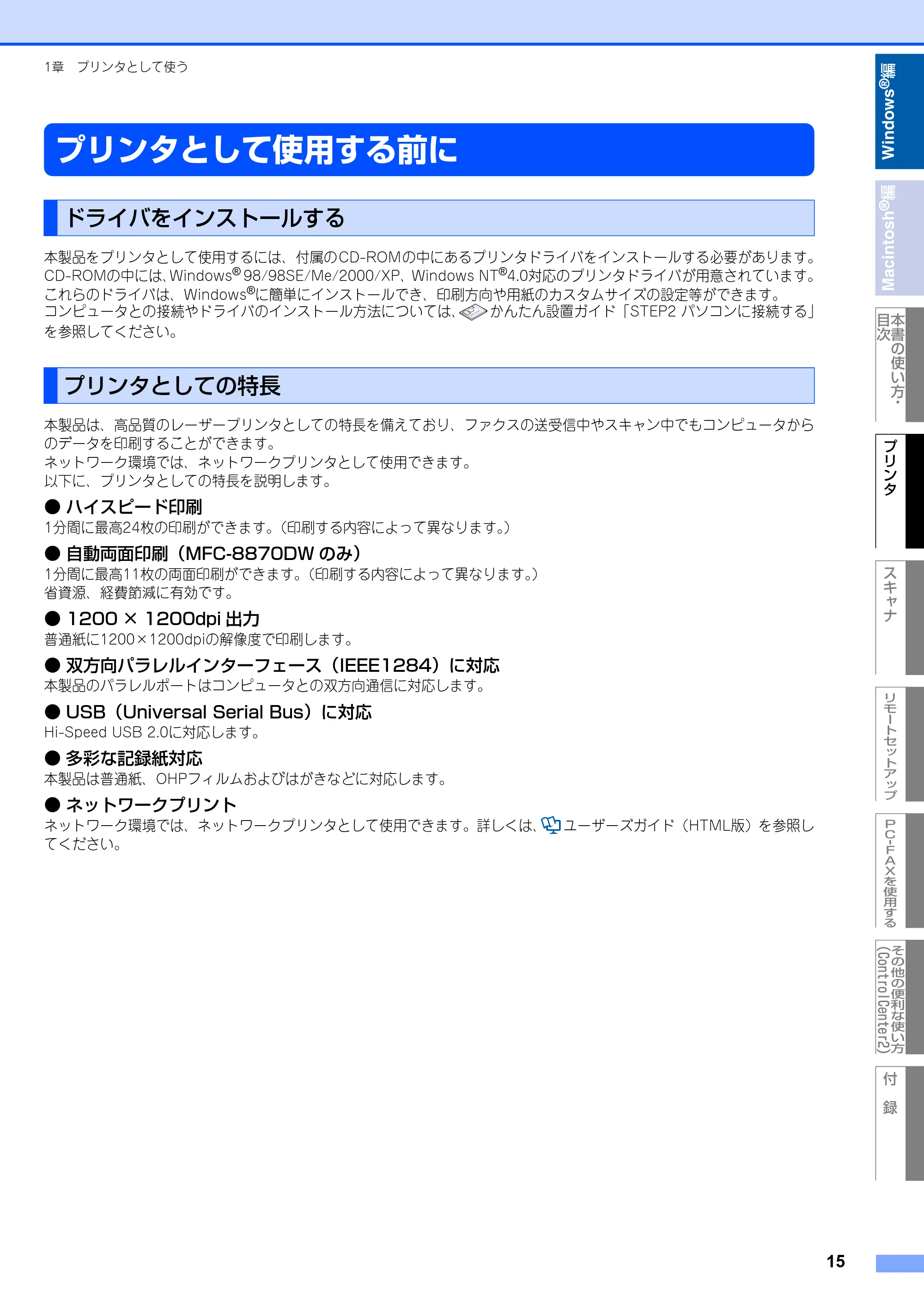 ブラザー MFC-8460N ユーザーズガイド ~パソコン活用編~ — プリンタとして使用する前に — 原本ページ — 16ページ