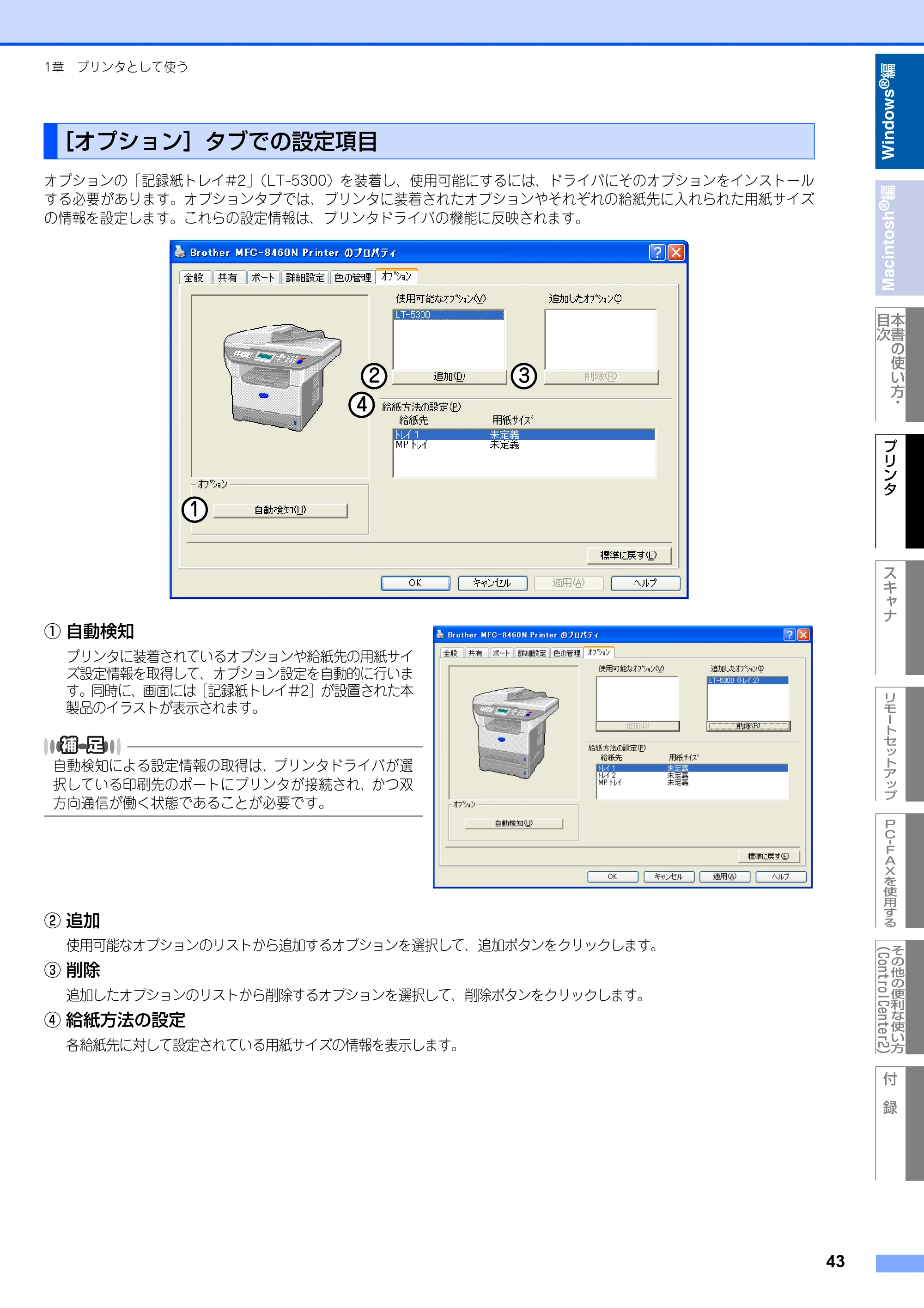 ブラザー MFC-8460N ユーザーズガイド ～パソコン活用編～ — ［オプション］タブでの設定項目 — 原本ページ — 44ページ