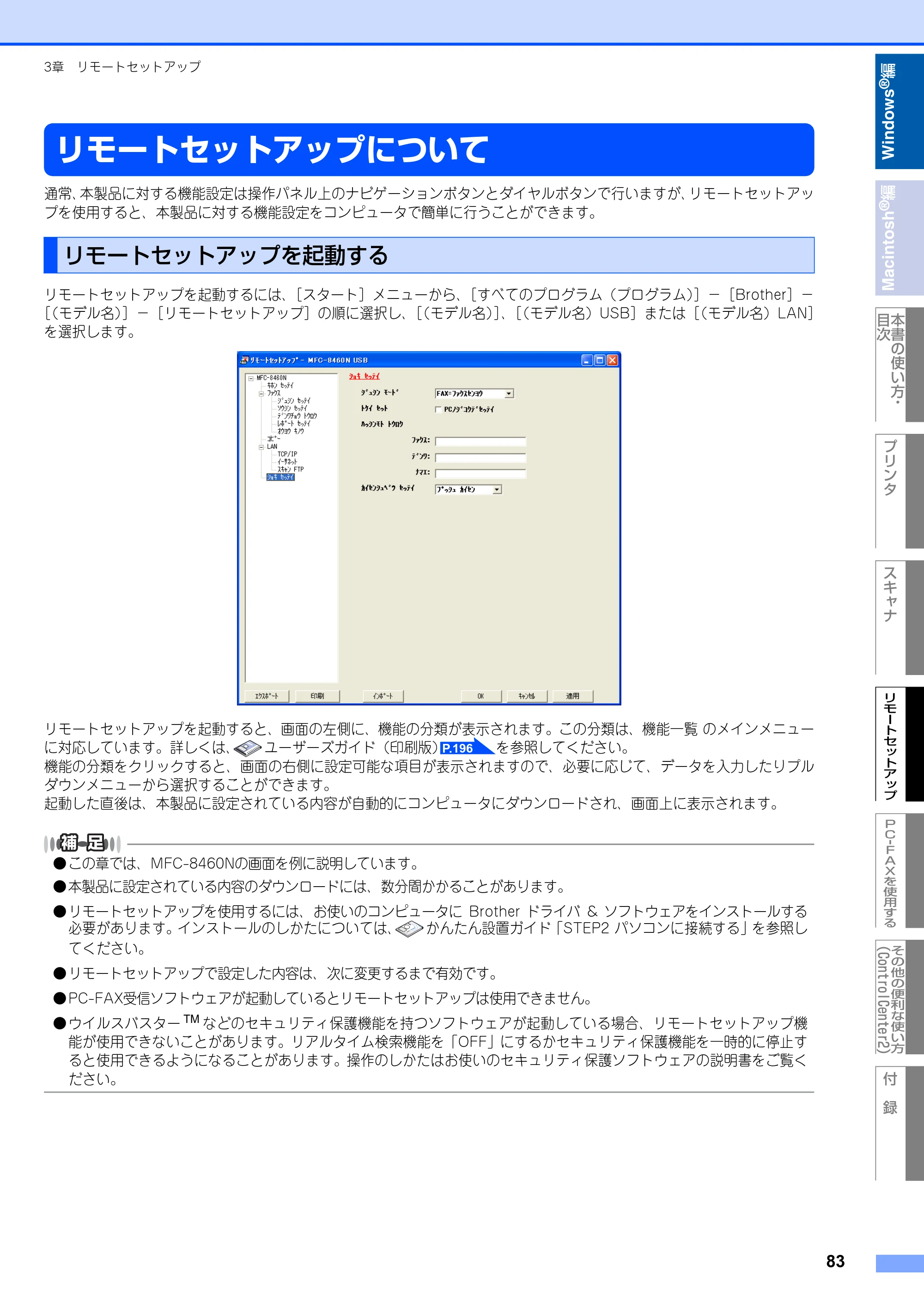ブラザー MFC-8460N ユーザーズガイド ～パソコン活用編～ — リモートセットアップについて — 原本ページ — 84ページ