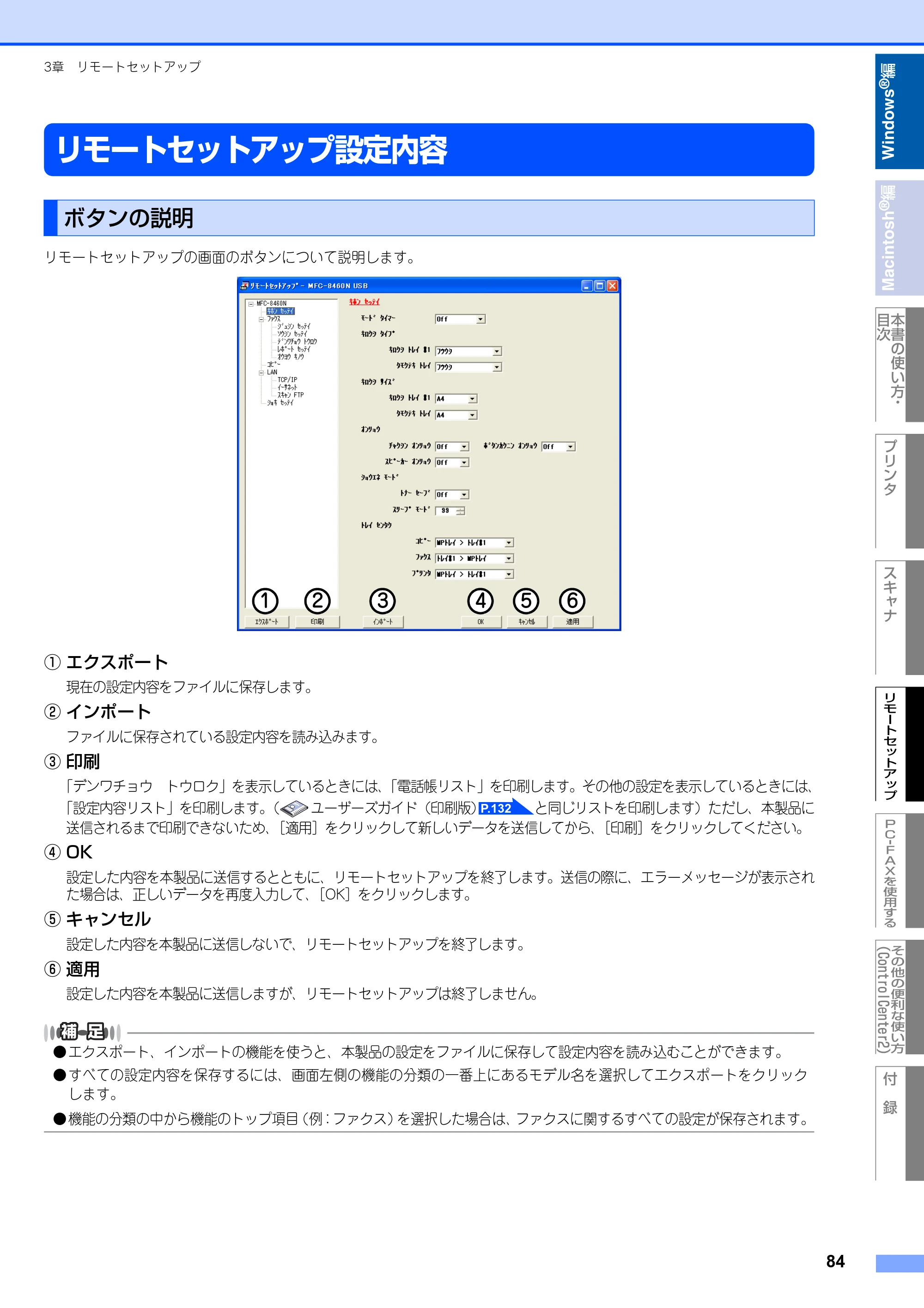 ブラザー MFC-8460N ユーザーズガイド ～パソコン活用編～ — リモートセットアップ設定内容 — 原本ページ — 85ページ