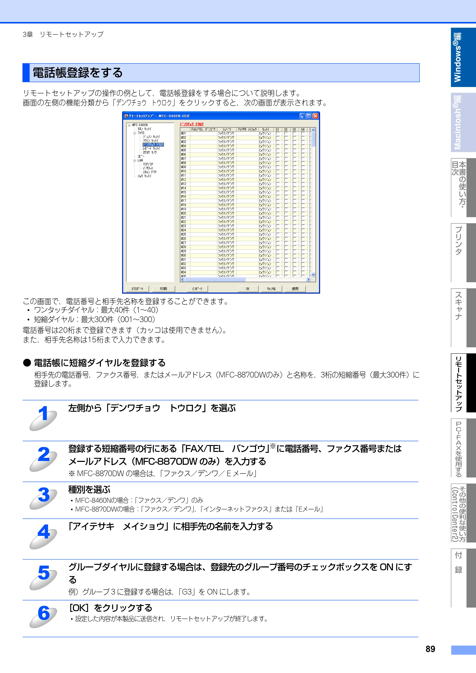 ブラザー MFC-8460N ユーザーズガイド ～パソコン活用編～ — 電話帳登録をする — 原本ページ — 90ページ