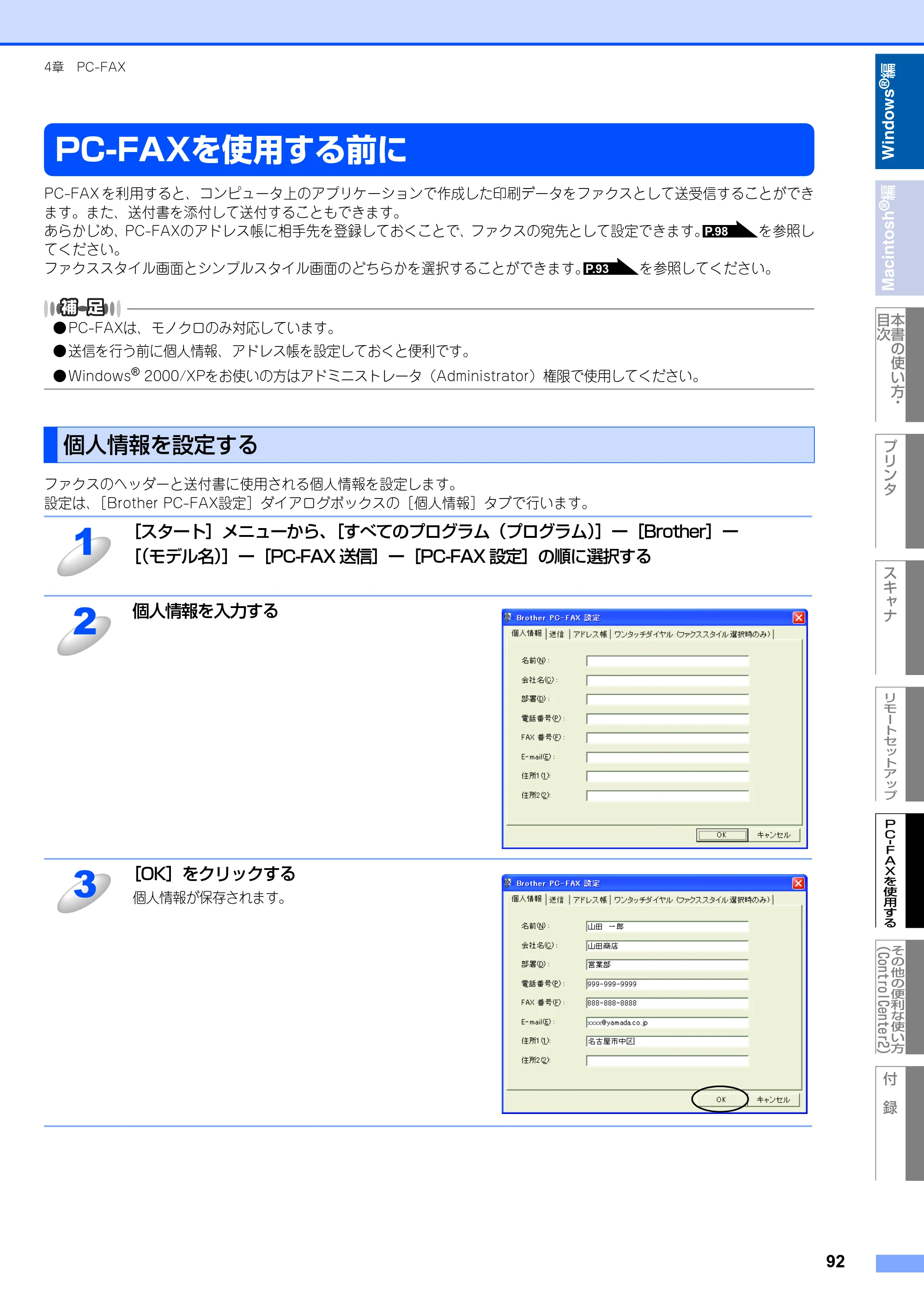 ブラザー MFC-8460N ユーザーズガイド ～パソコン活用編～ — PC-FAXを使用する前に — 原本ページ — 93ページ