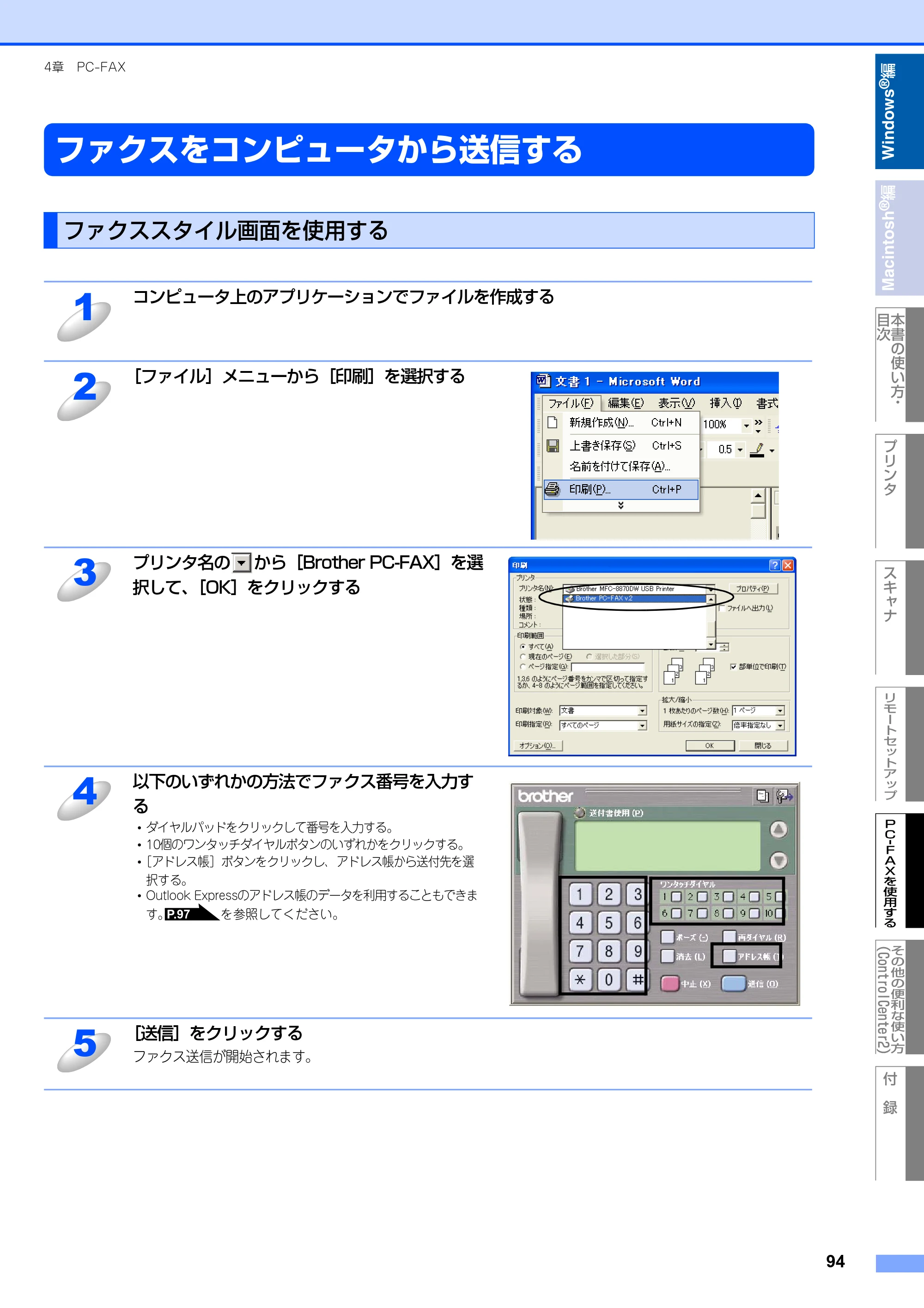 ブラザー MFC-8460N ユーザーズガイド ～パソコン活用編～ — ファクスをコンピュータから送信する — 原本ページ — 95ページ