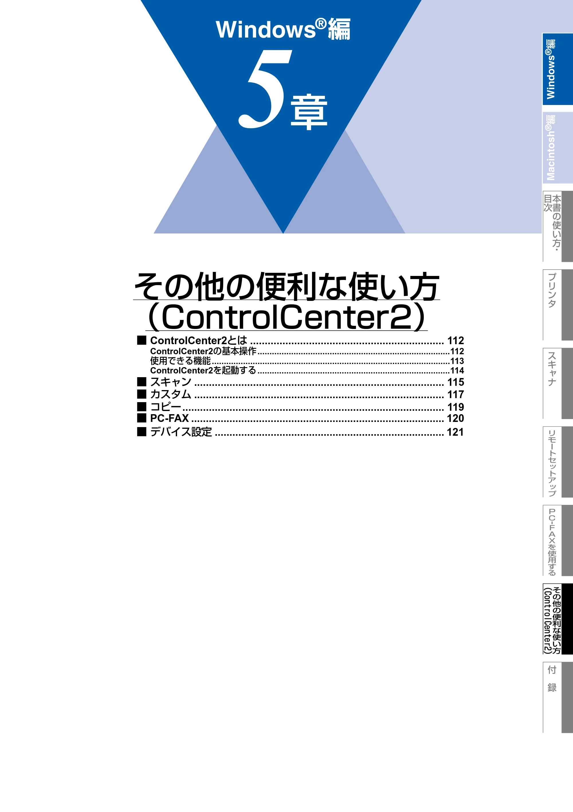 ブラザー MFC-8460N ユーザーズガイド ～パソコン活用編～ — 第5章 その他の便利な使い方 （ControlCenter2） — 原本ページ — 112ページ