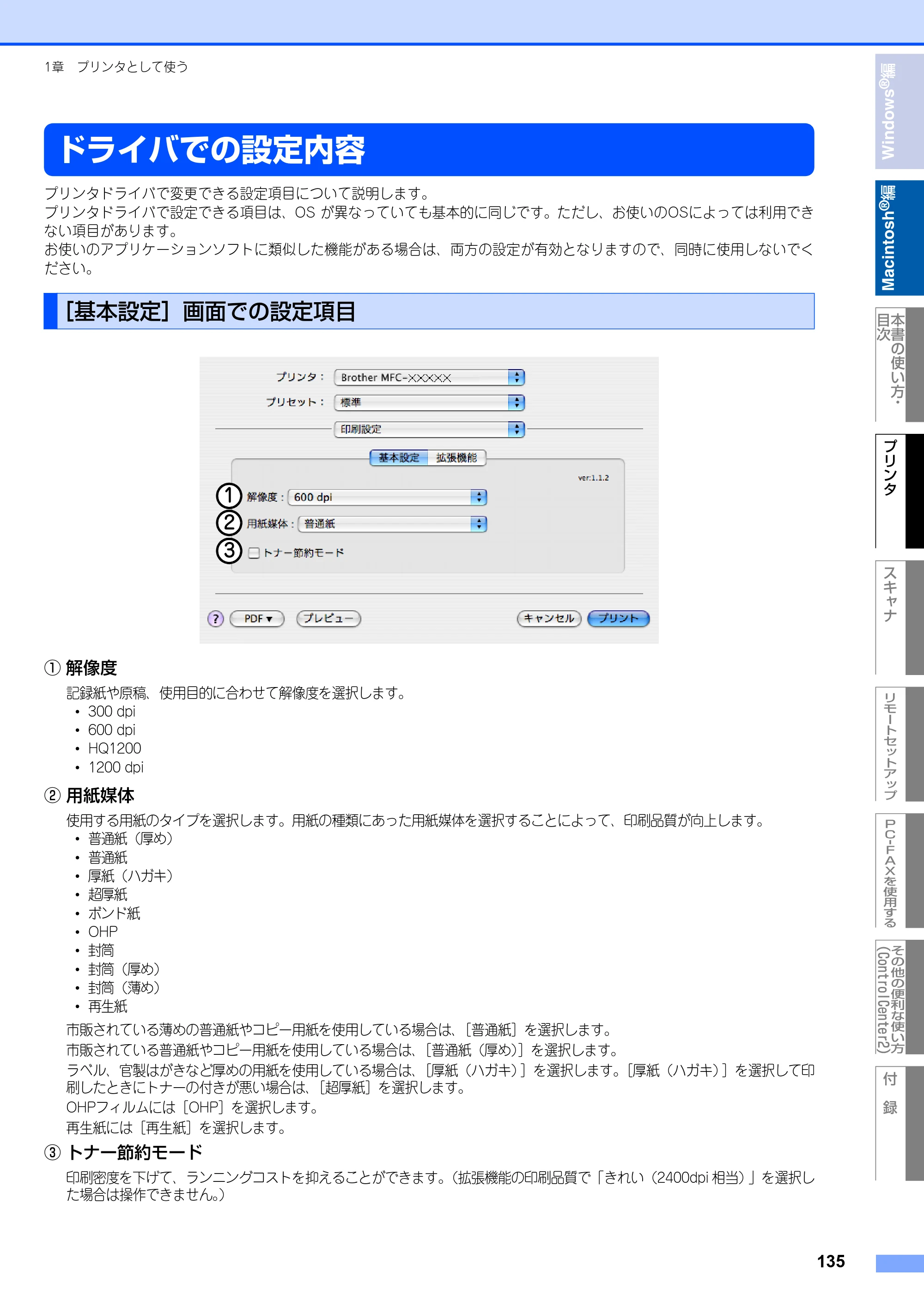 ブラザー MFC-8460N ユーザーズガイド ～パソコン活用編～ — ドライバでの設定内容 — 原本ページ — 136ページ