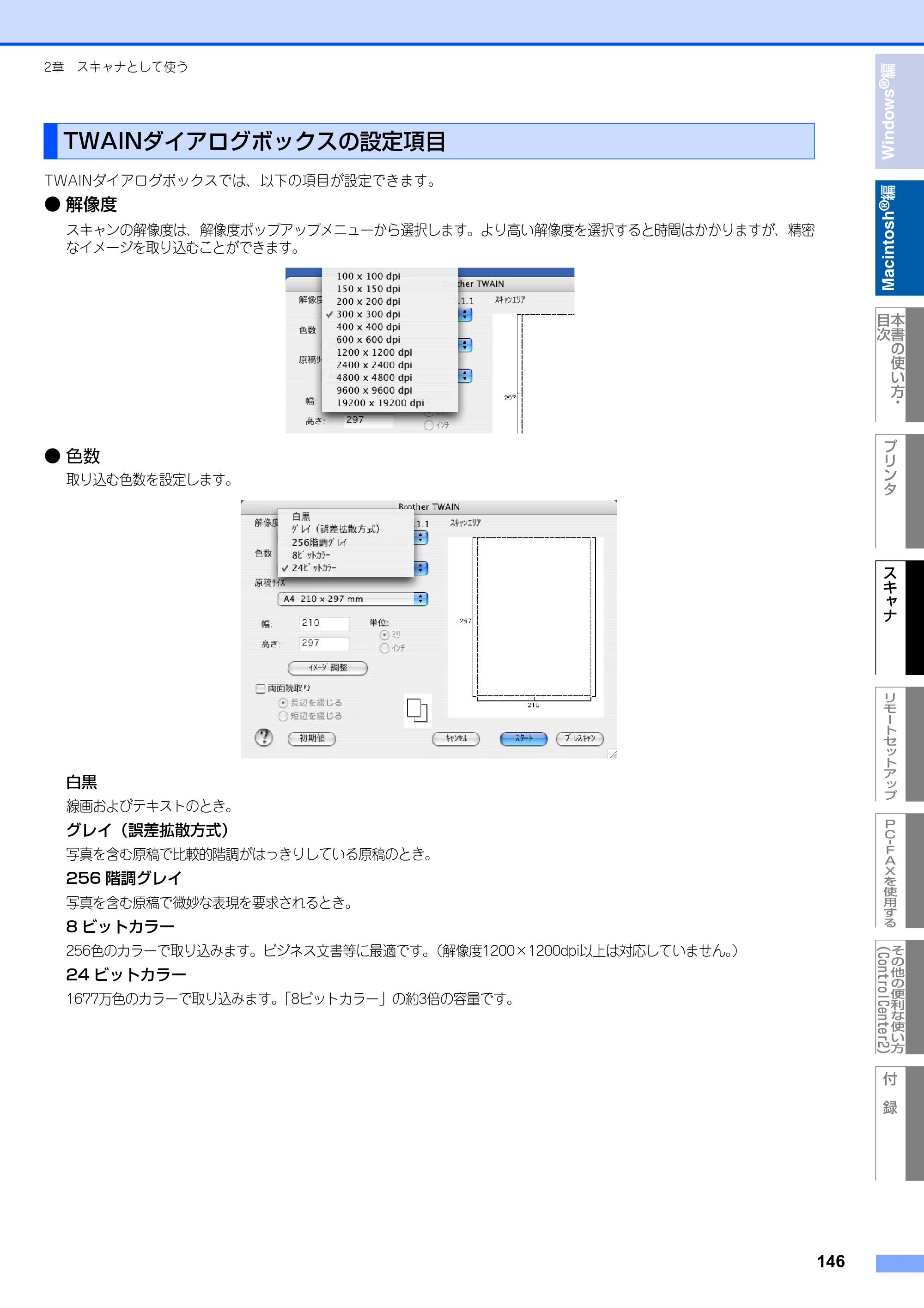 ブラザー MFC-8460N ユーザーズガイド ～パソコン活用編～ — TWAINダイアログボックスの設定項目 — 原本ページ — 147ページ