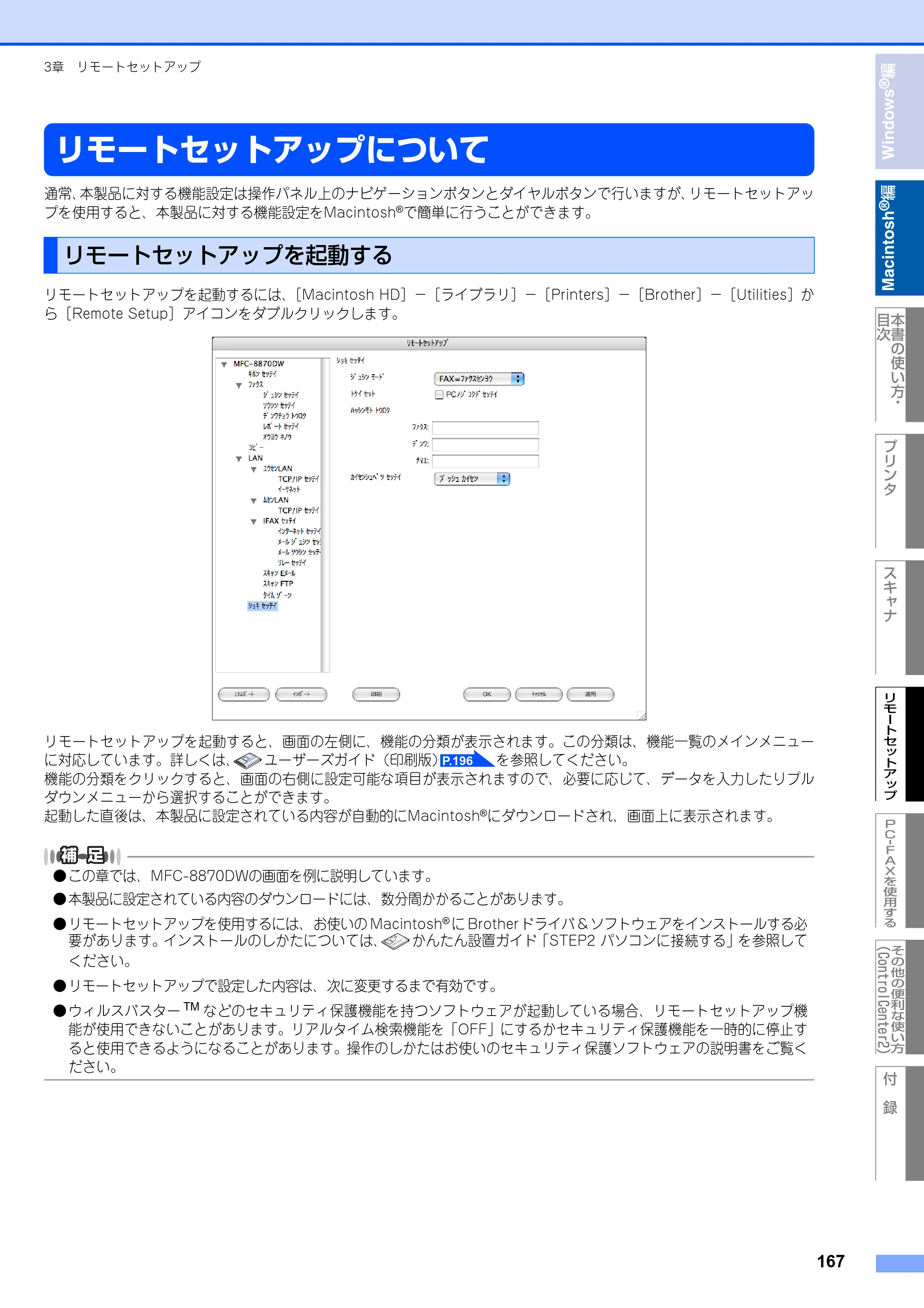 ブラザー MFC-8460N ユーザーズガイド ～パソコン活用編～ — リモートセットアップについて — 原本ページ — 168ページ