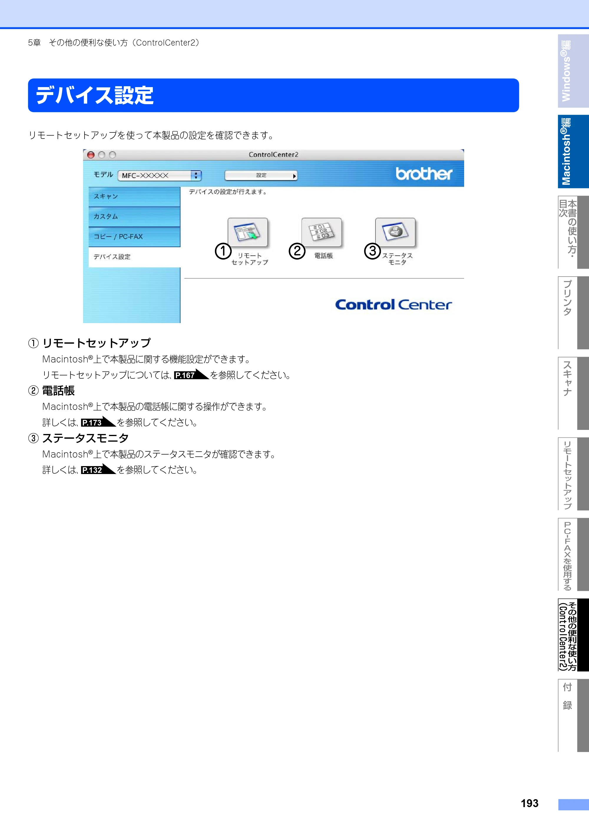 ブラザー MFC-8460N ユーザーズガイド ～パソコン活用編～ — デバイス設定 — 原本ページ — 194ページ