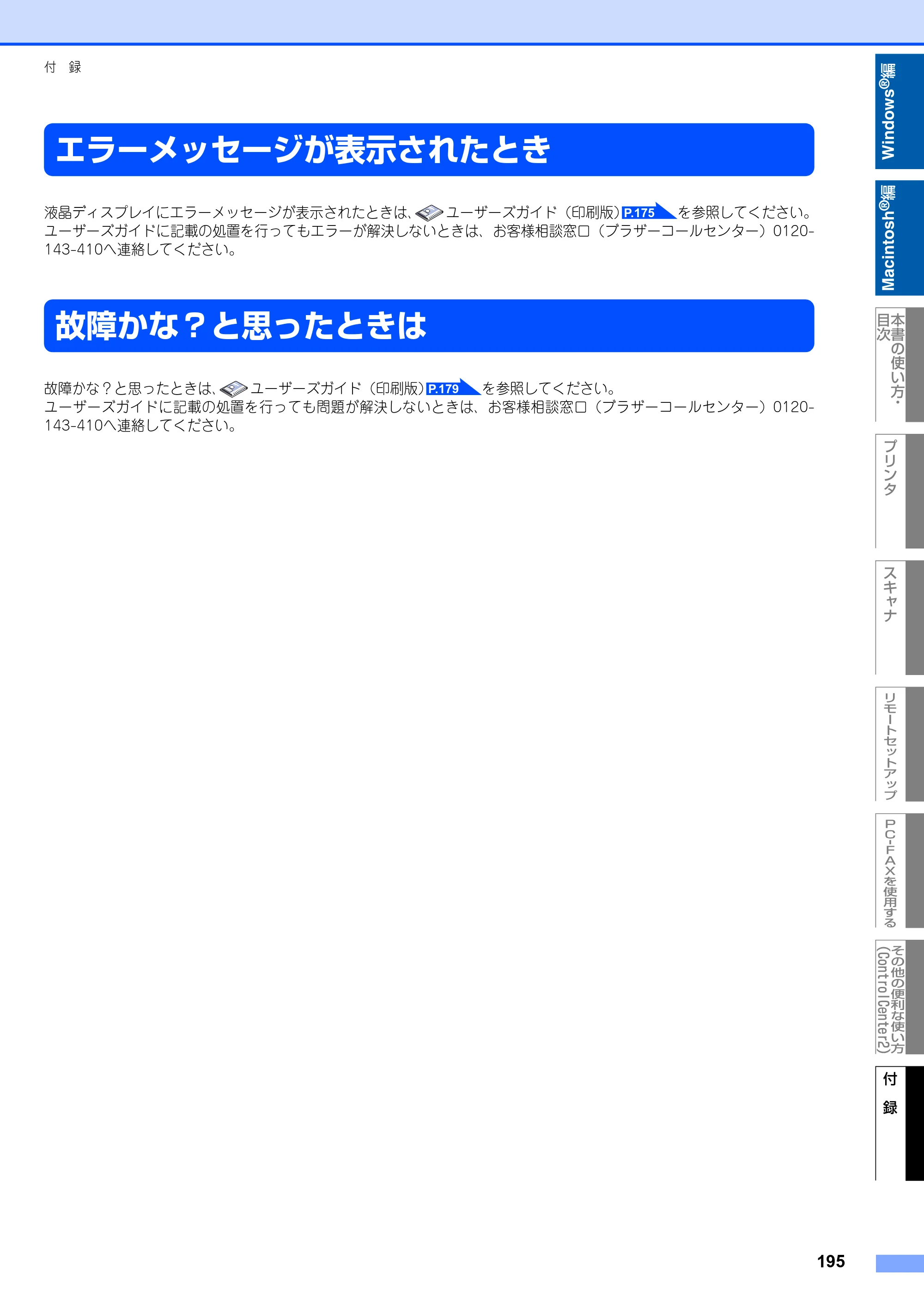 ブラザー MFC-8460N ユーザーズガイド ～パソコン活用編～ — エラーメッセージが表示されたとき — 原本ページ — 196ページ