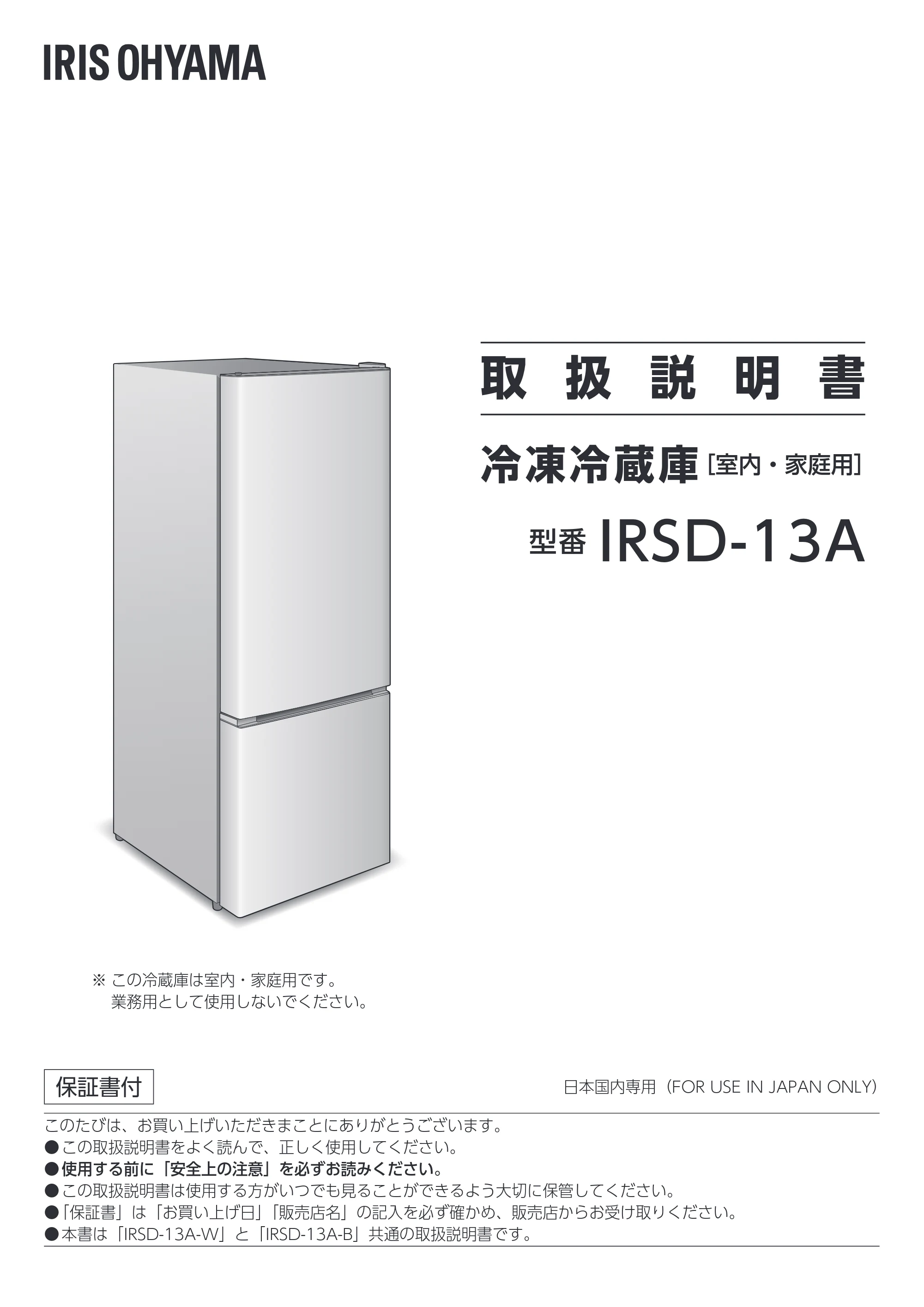 アイリスオーヤマ IRSD-13A 取扱説明書 — 原本ページ — 1ページ