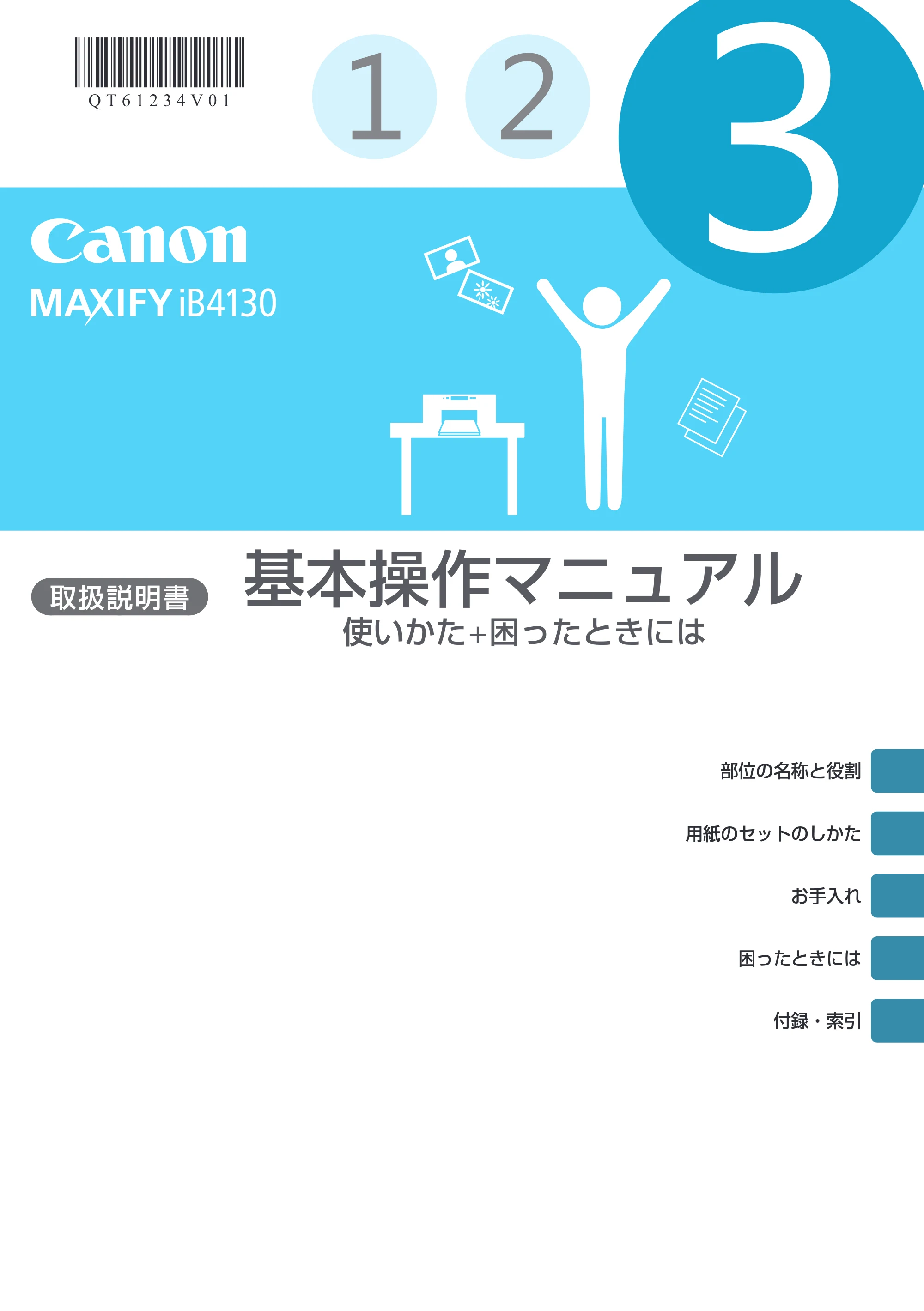 キヤノン MAXIFY iB4130 基本操作マニュアル（PDF：2.59MB） — 原本ページ — 1ページ
