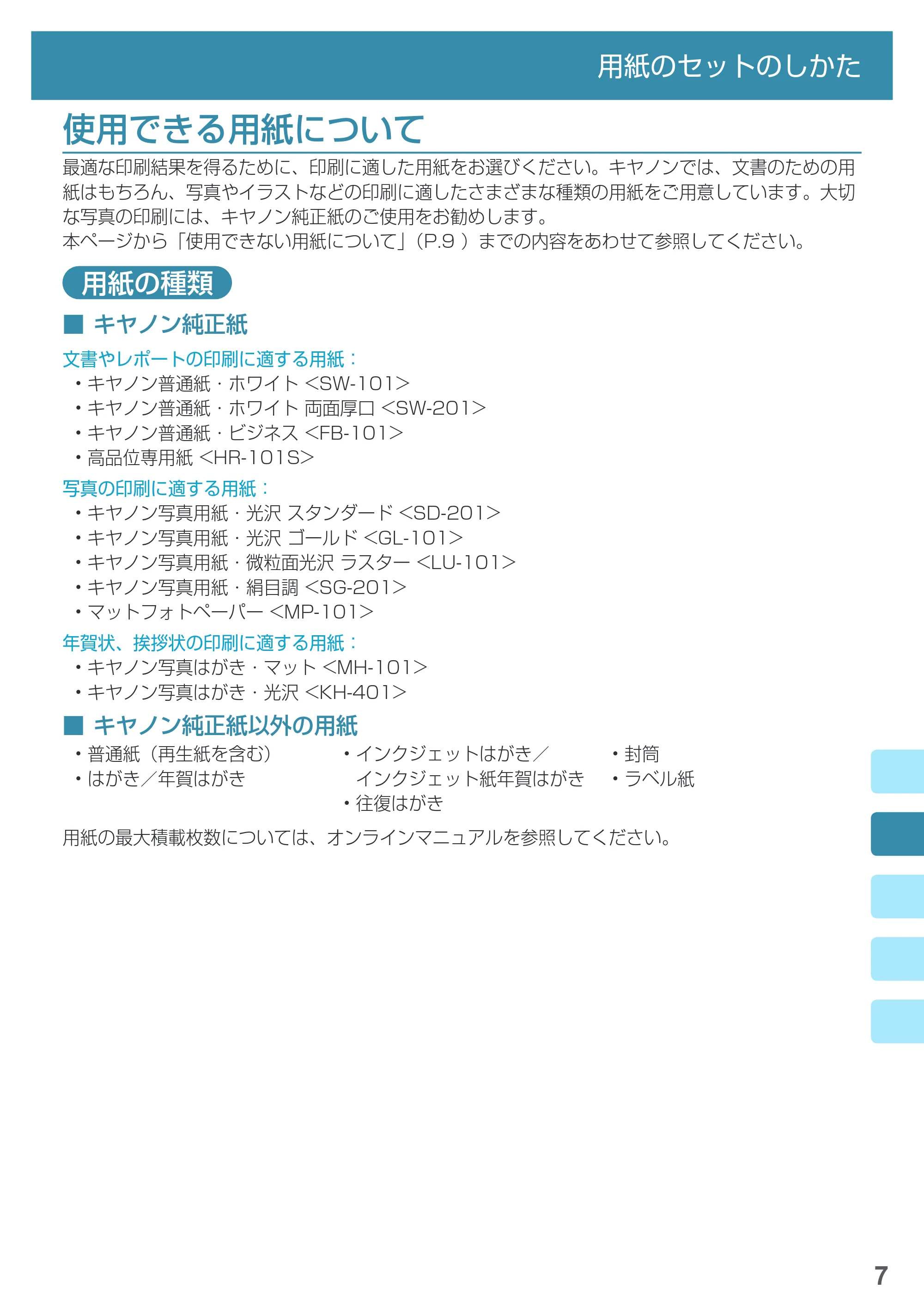 キヤノン MAXIFY iB4130 基本操作マニュアル（PDF：2.59MB） — 使用できる用紙について — 原本ページ — 9ページ