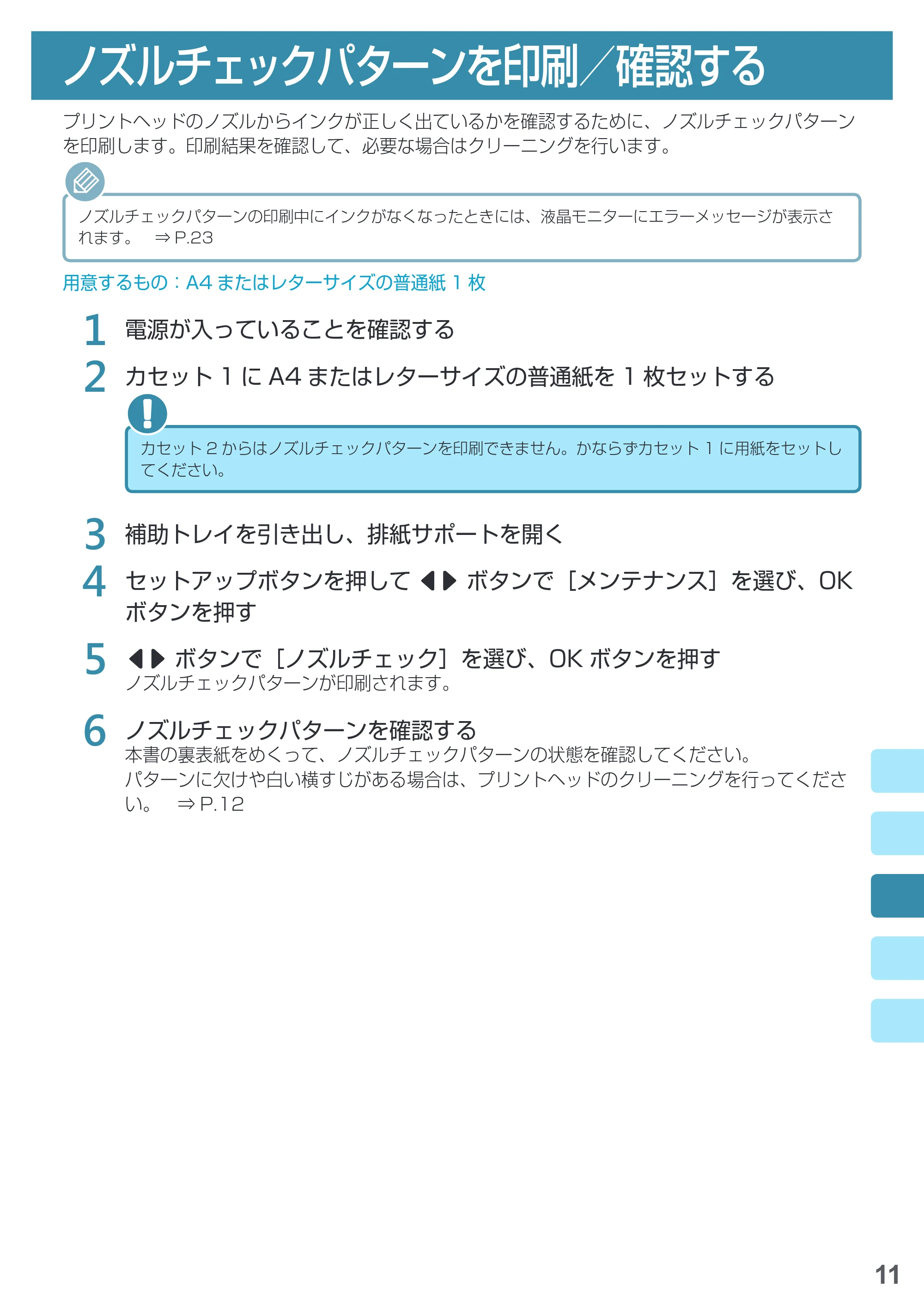 キヤノン MAXIFY iB4130 基本操作マニュアル（PDF：2.59MB） — ノズルチェックパターンを印刷／確認する — 原本ページ — 13ページ
