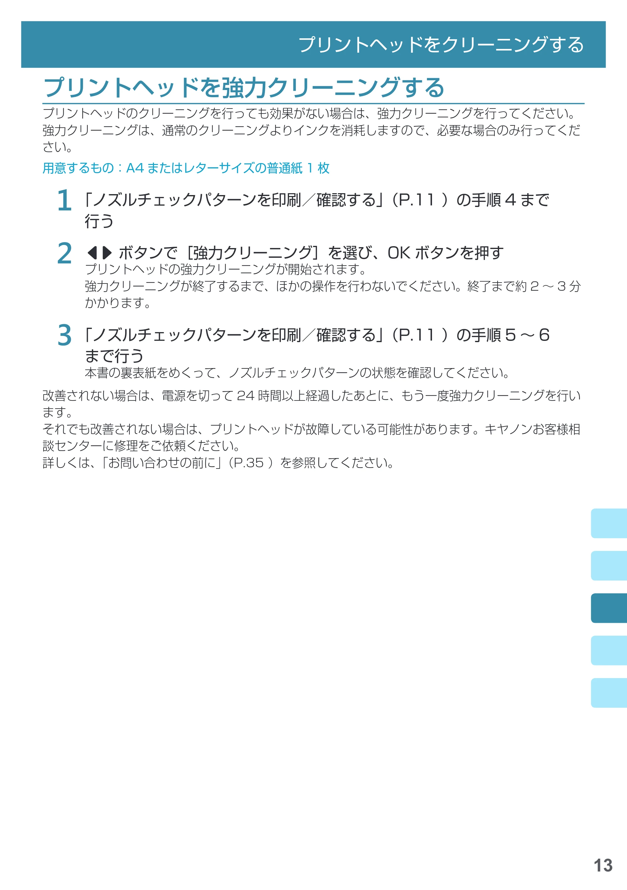 キヤノン MAXIFY iB4130 基本操作マニュアル（PDF：2.59MB） — プリントヘッドを強力クリーニングする — 原本ページ — 15ページ