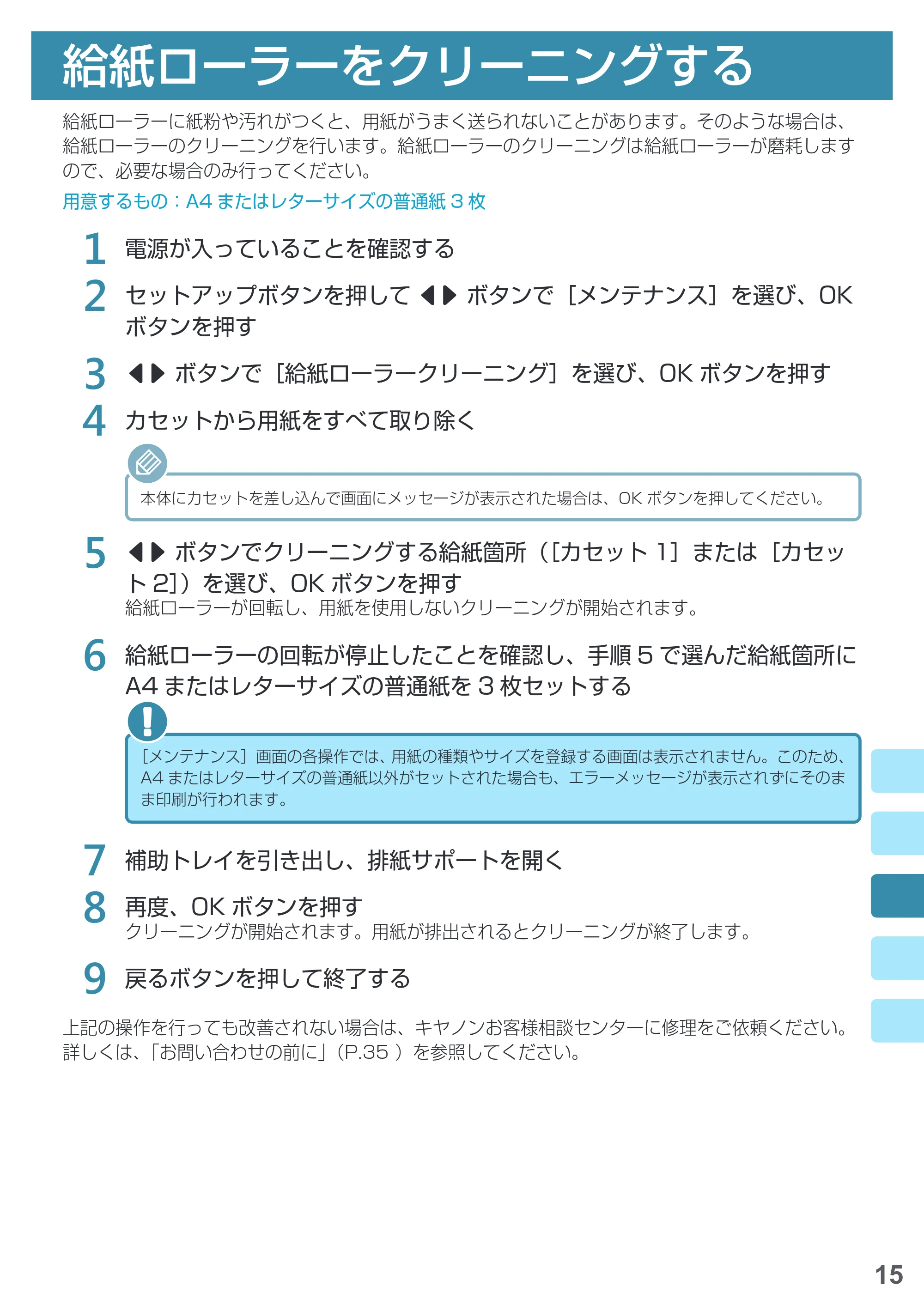 キヤノン MAXIFY iB4130 基本操作マニュアル（PDF：2.59MB） — 給紙ローラーをクリーニングする — 原本ページ — 17ページ