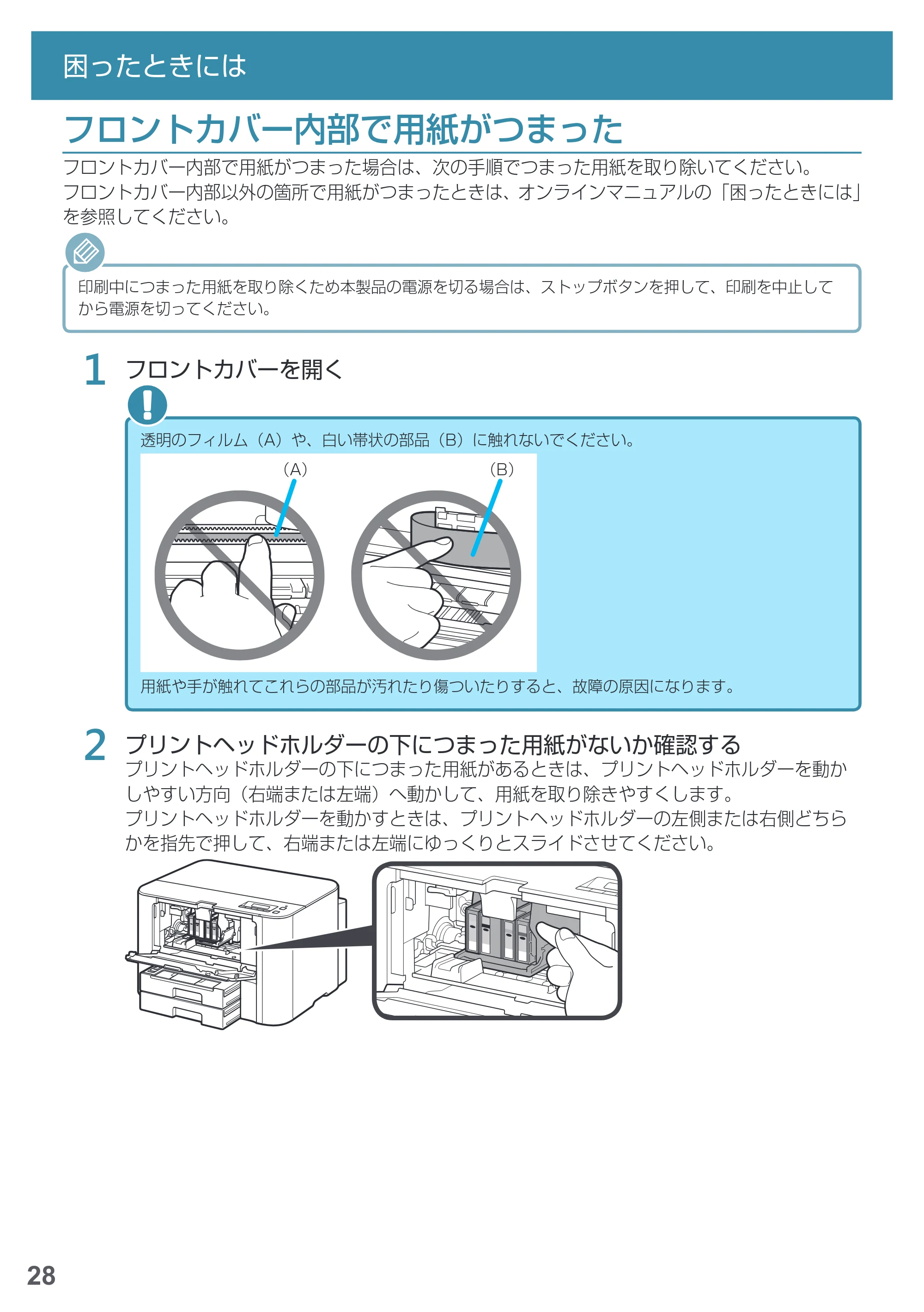 キヤノン MAXIFY iB4130 基本操作マニュアル（PDF：2.59MB） — フロントカバー内部で用紙がつまった — 原本ページ — 30ページ